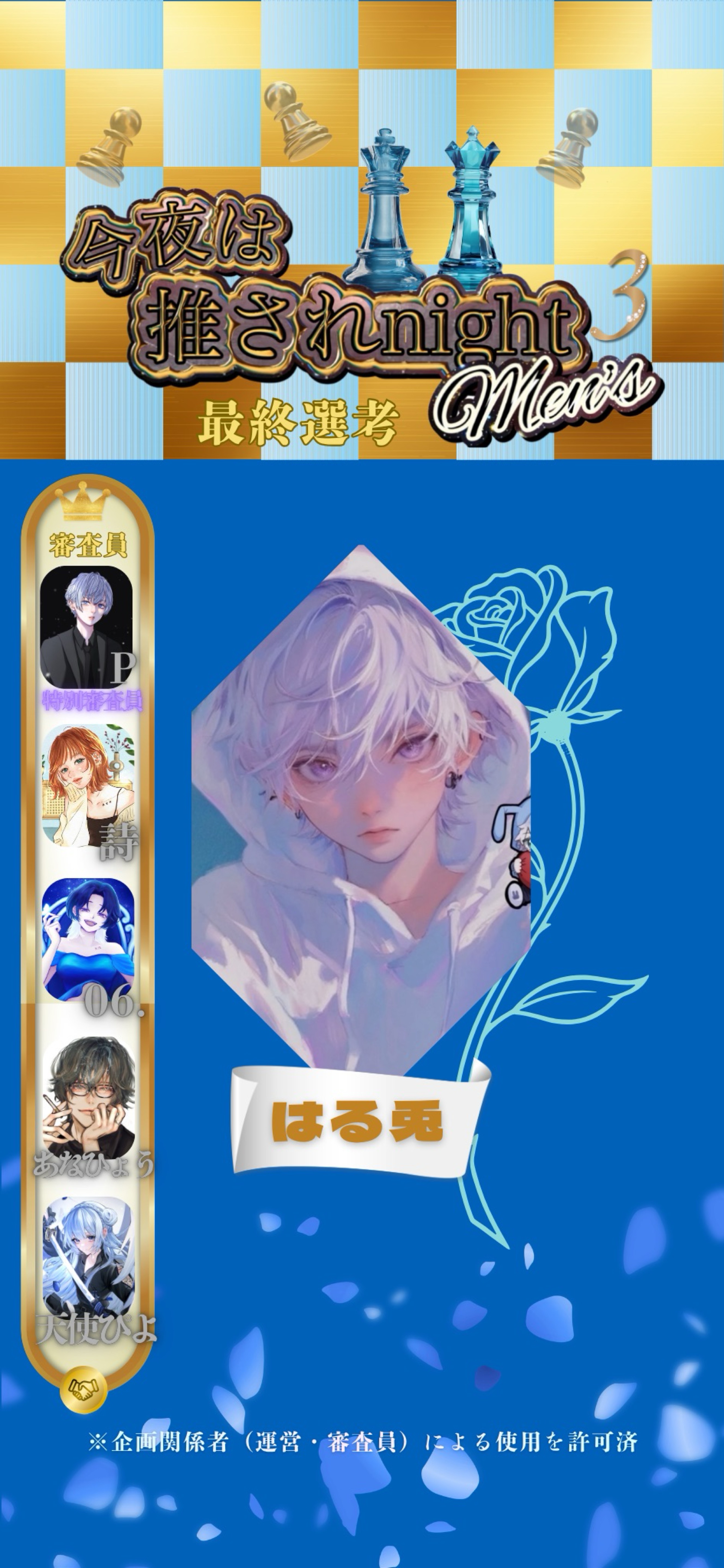 推されメンズ3 最終選考