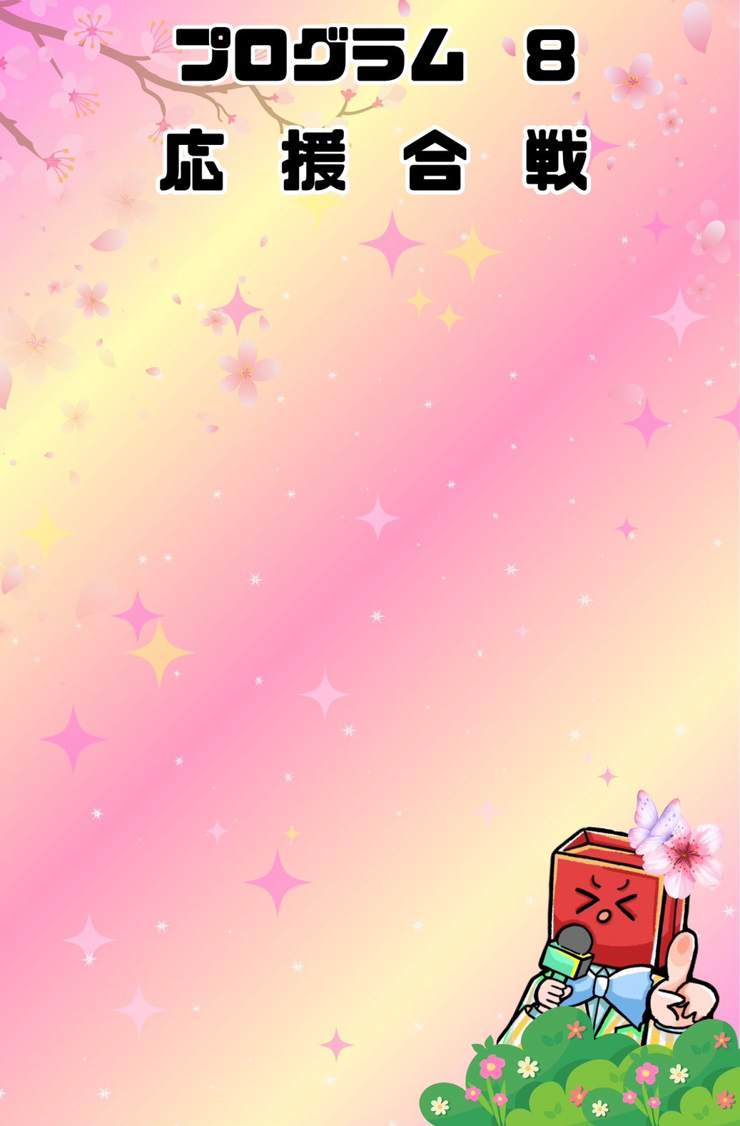 🎌チキチキ運動会🎌