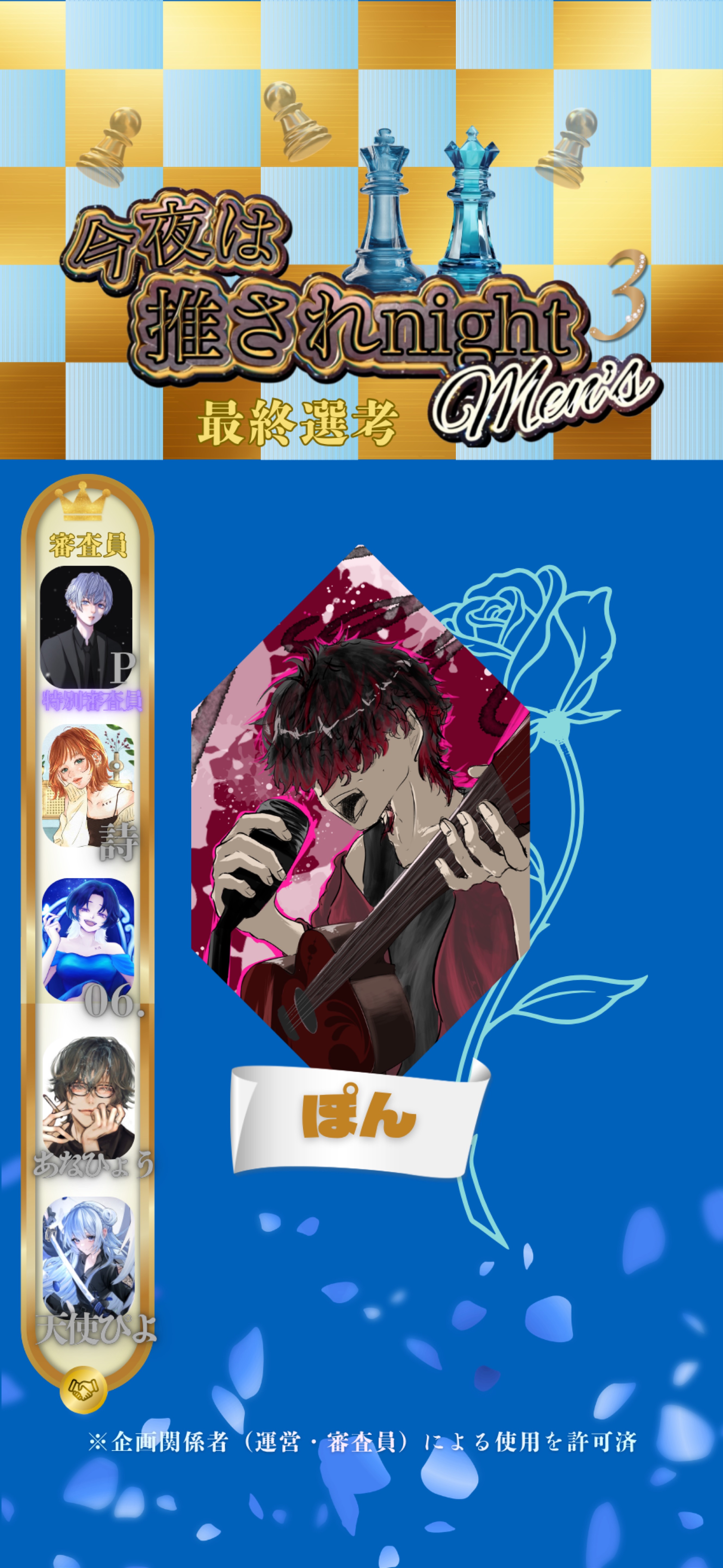 推されメンズ3 最終選考