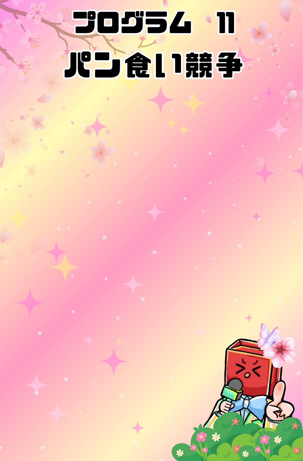 🎌チキチキ運動会🎌