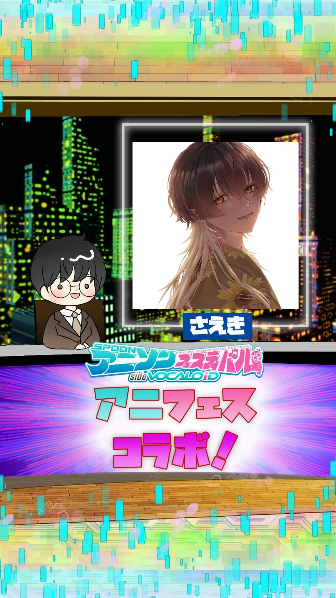 📻アニフェスコラボ#35