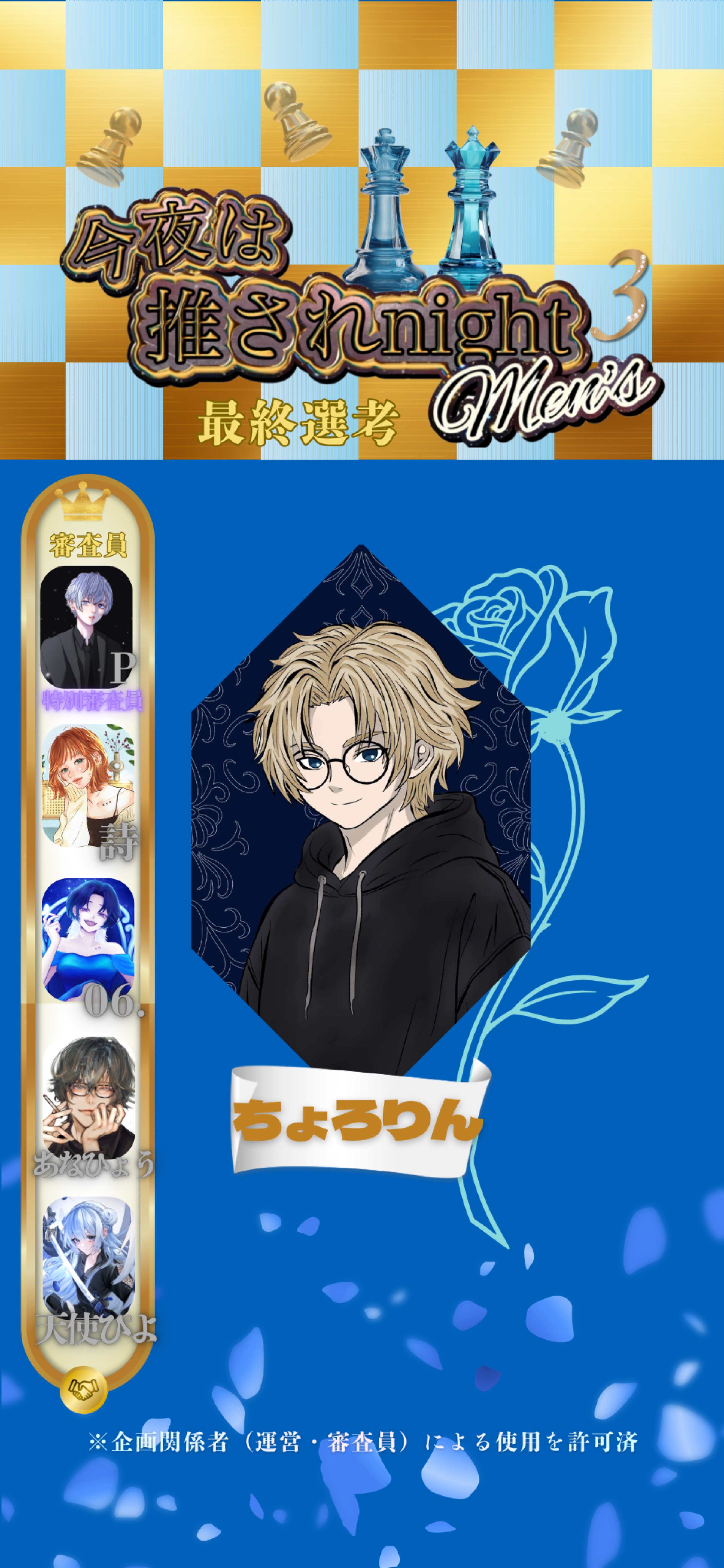 推されメンズ3 最終選考