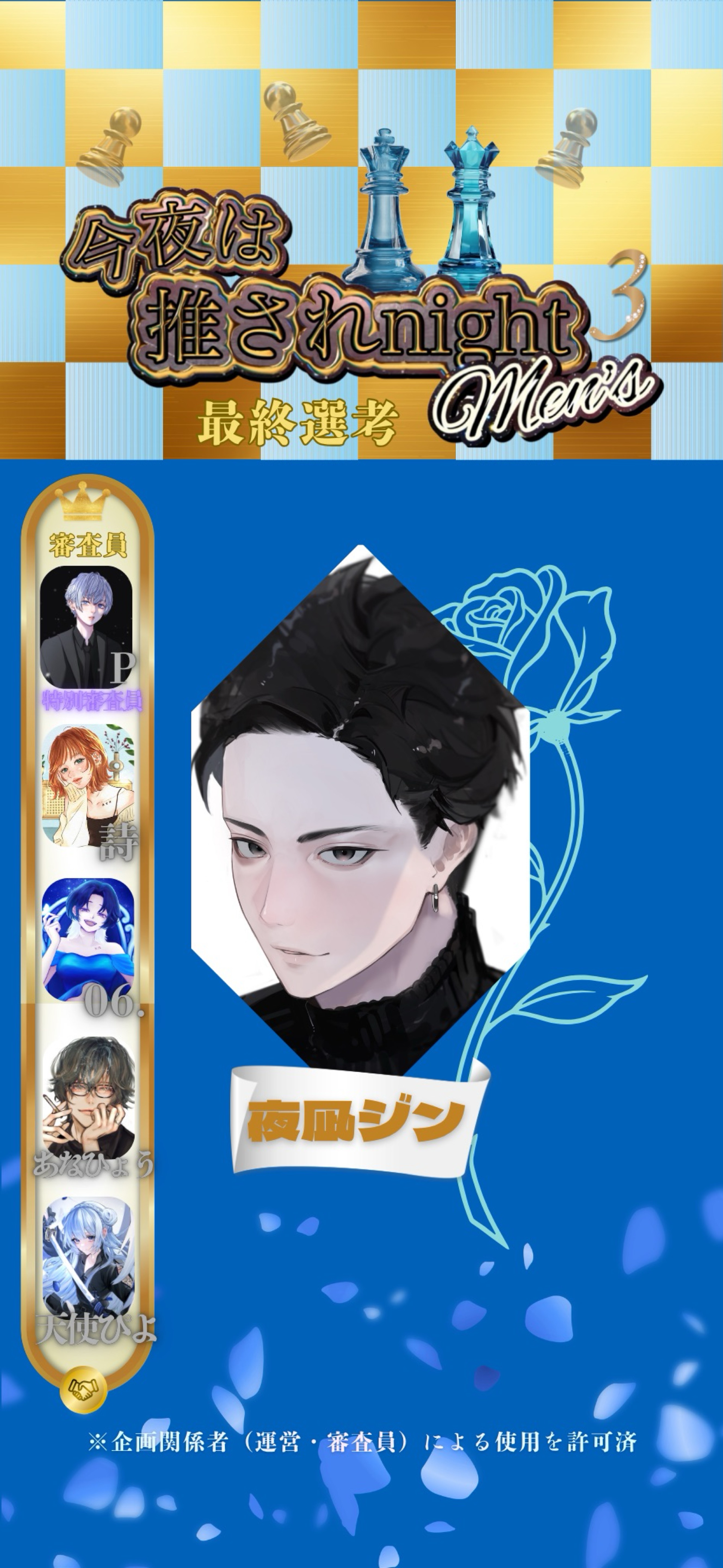 推されメンズ3 最終選考