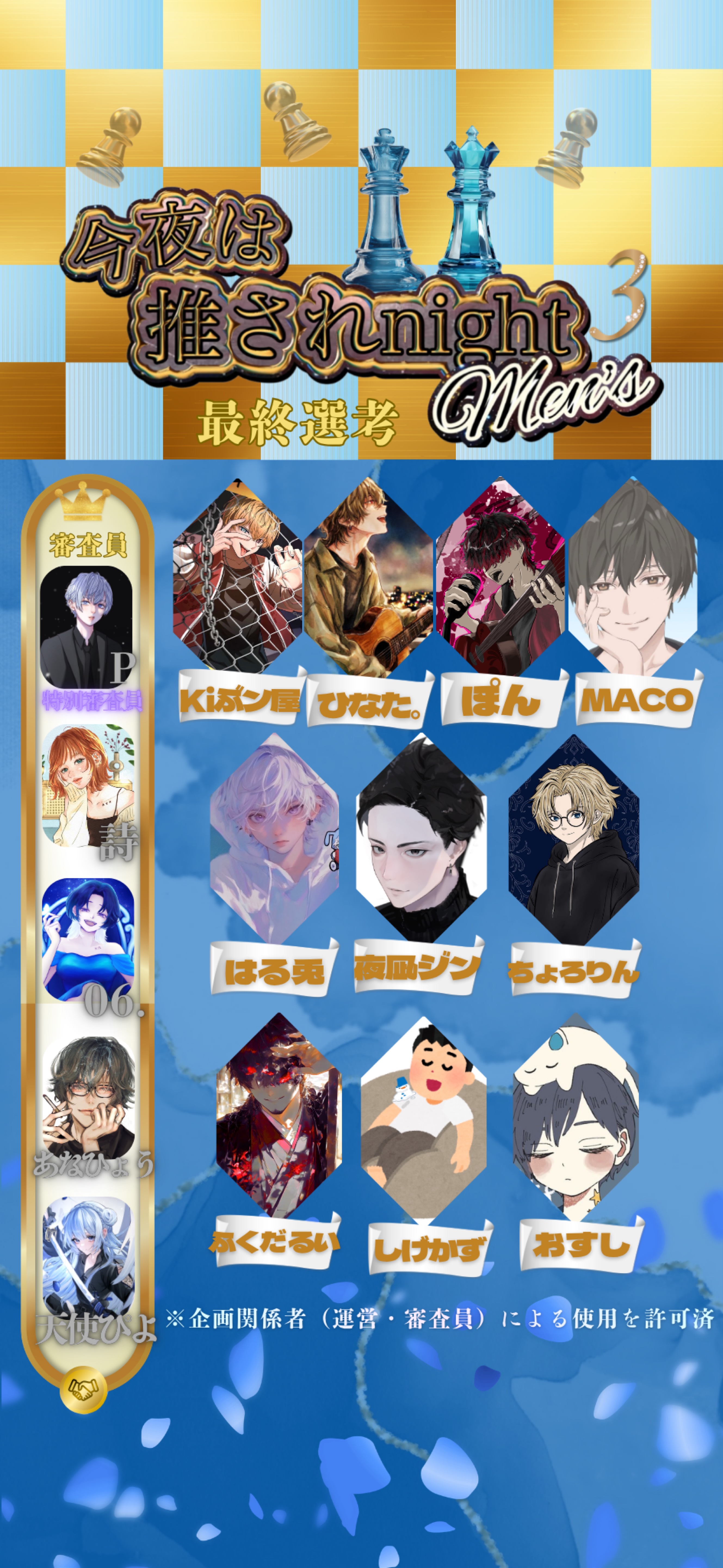 推されメンズ3 最終選考