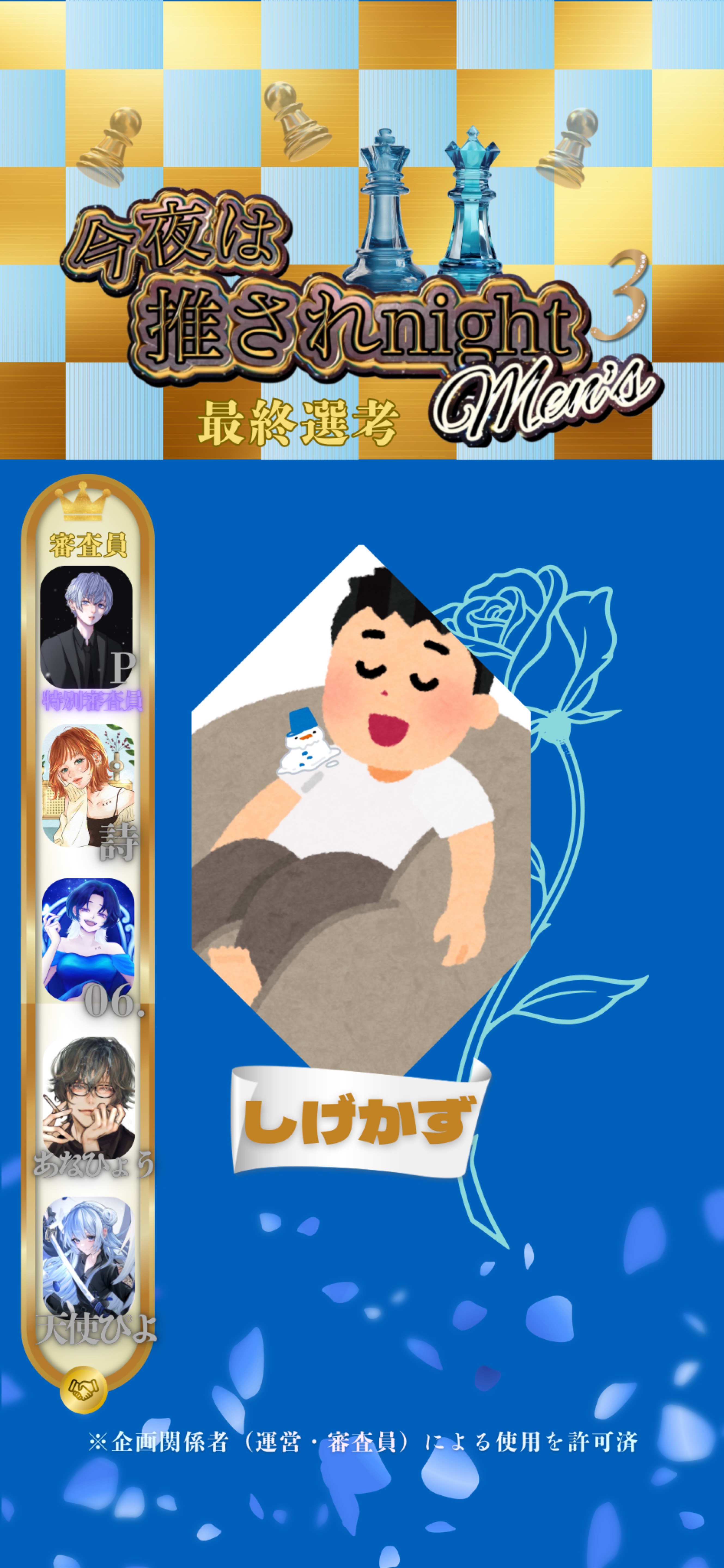 推されメンズ3 最終選考