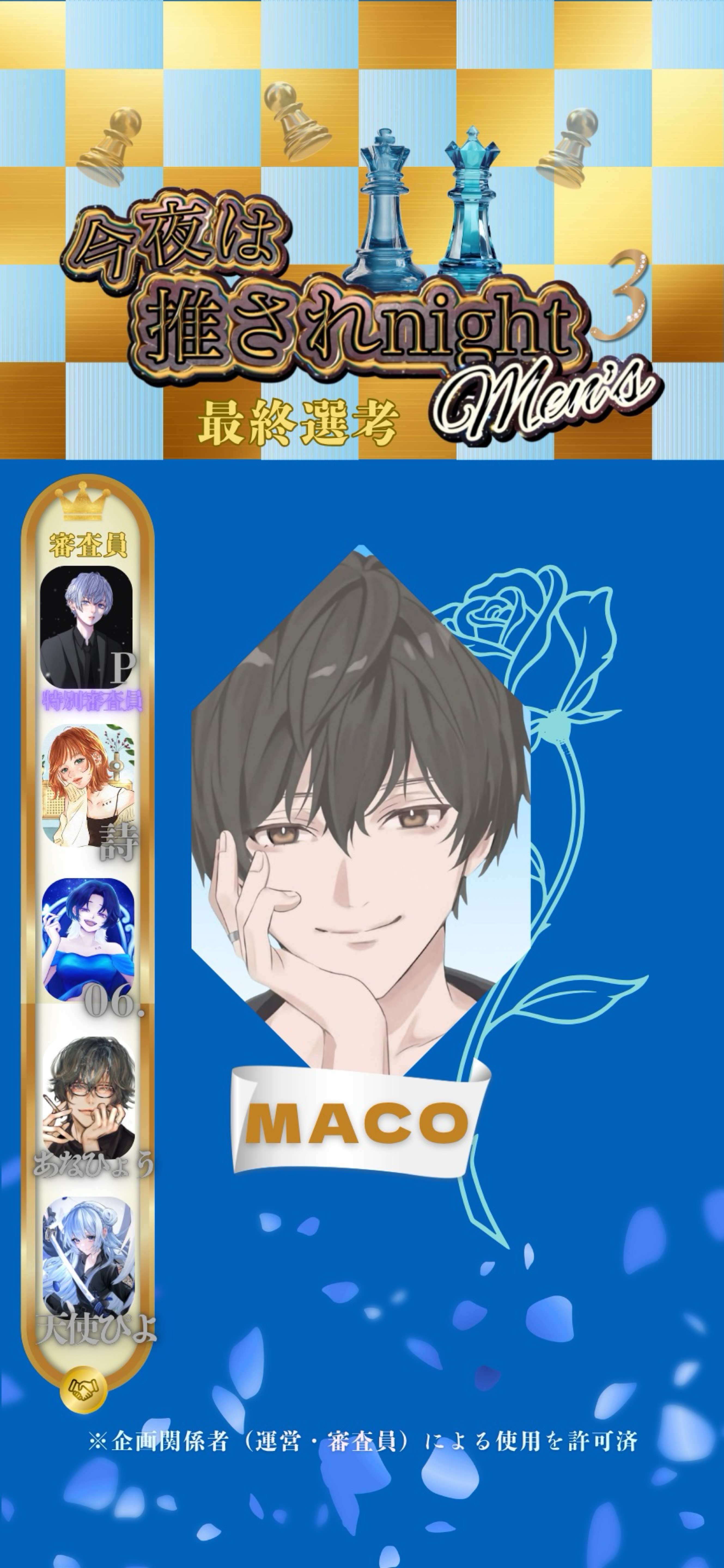 推されメンズ3 最終選考