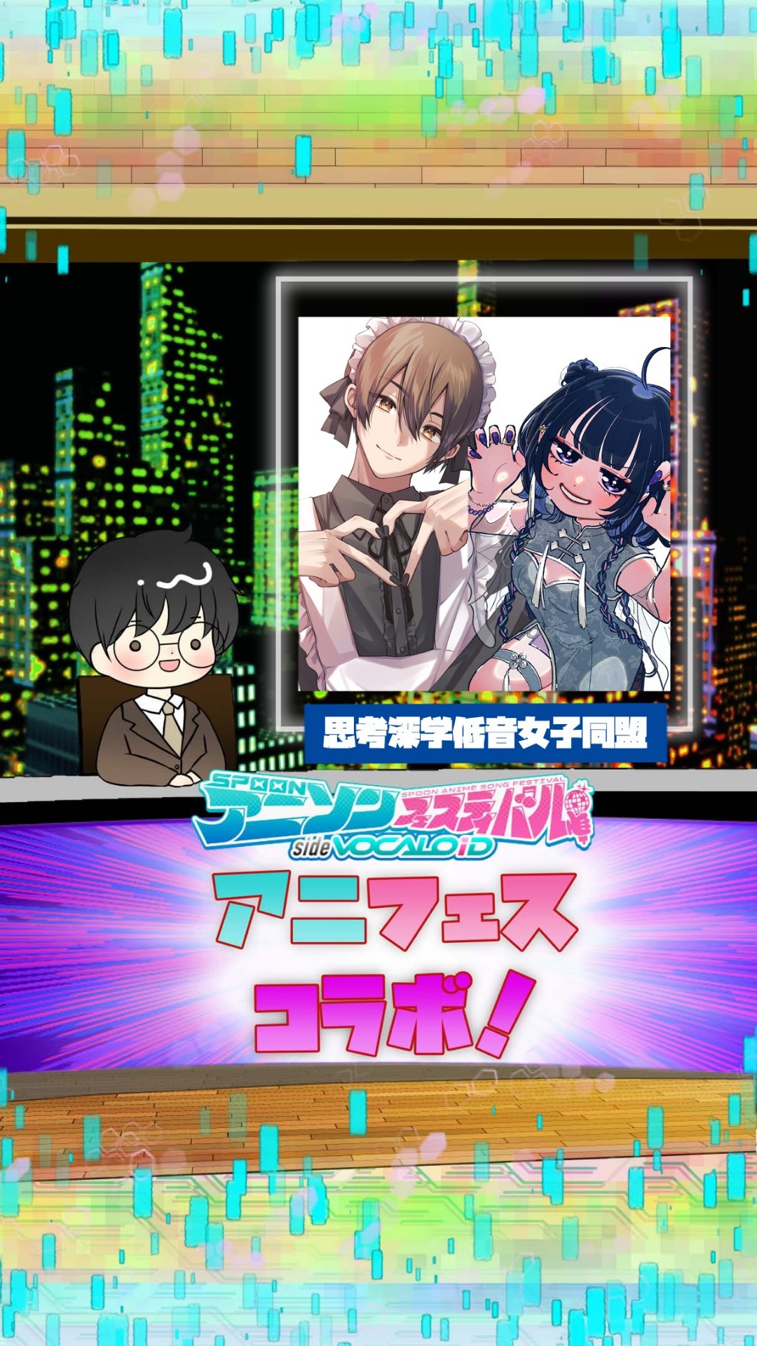 📻アニフェスコラボ#40