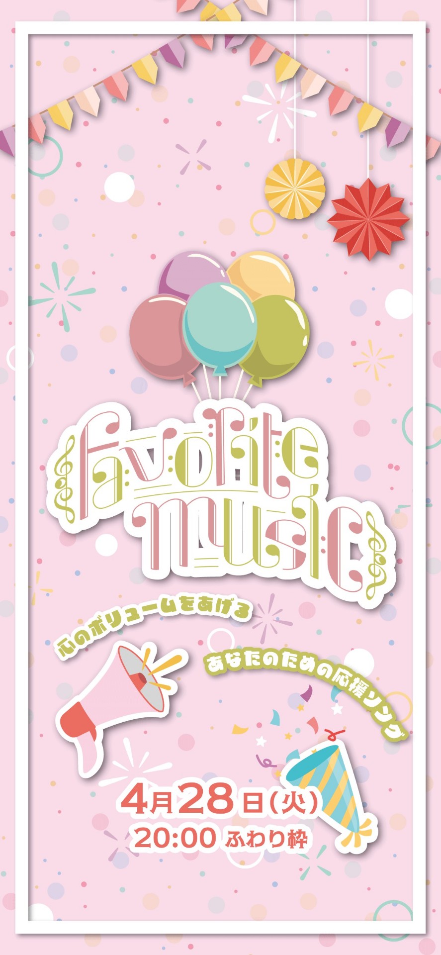 フェバミュー 応援ソング