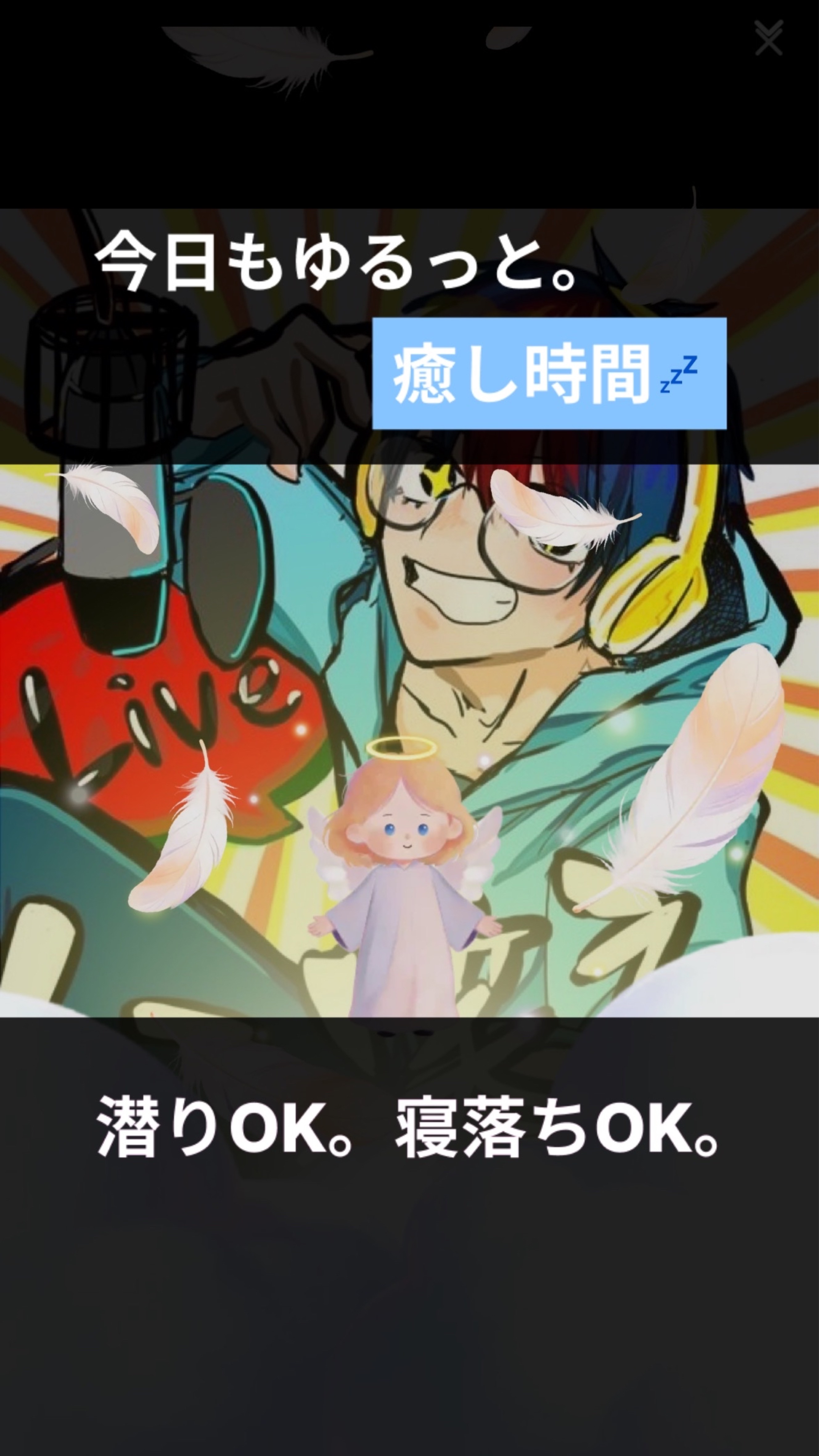 今月も初見○潜り○元気の出る声