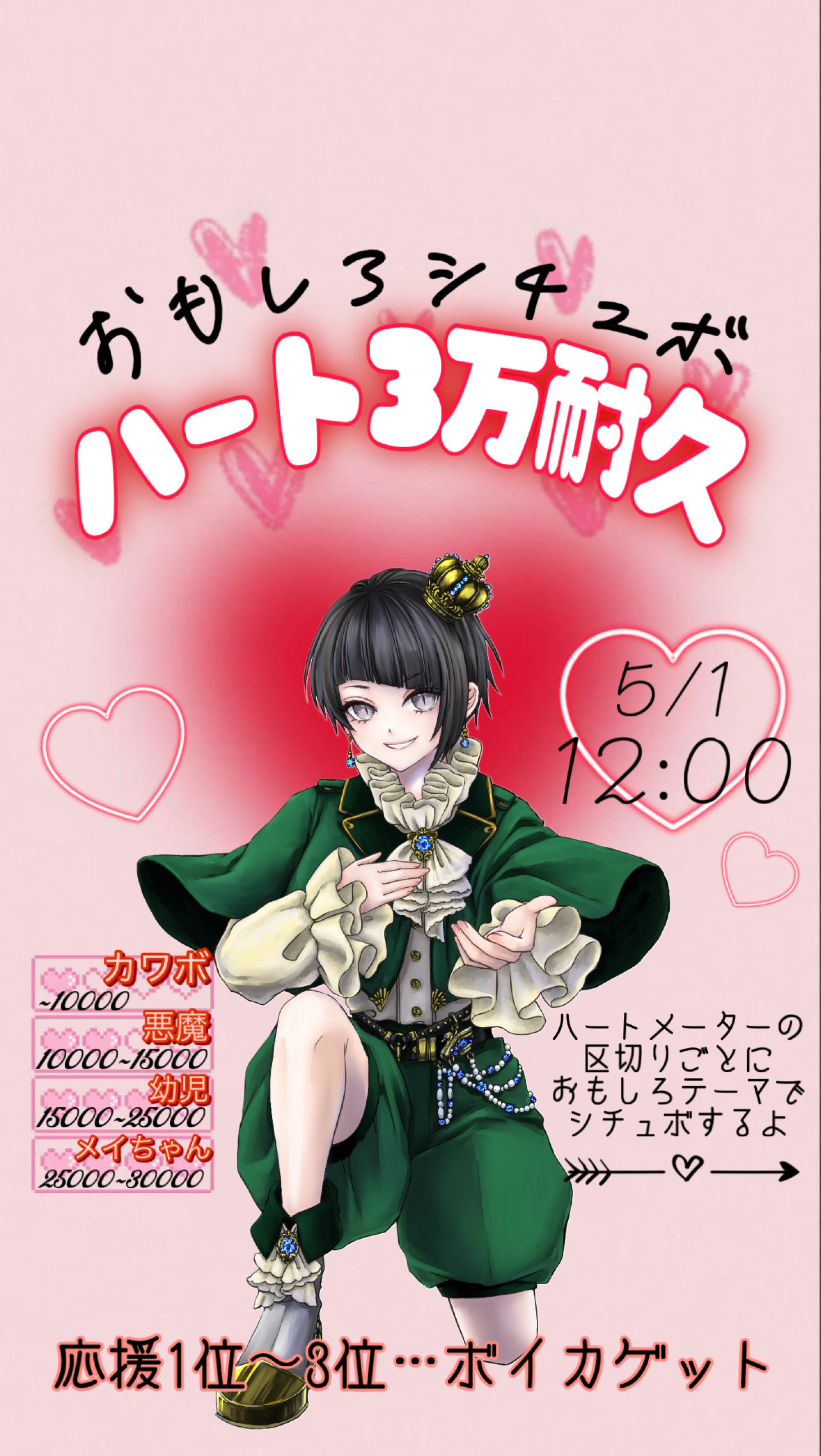 シチュボ♡ハート3万耐久