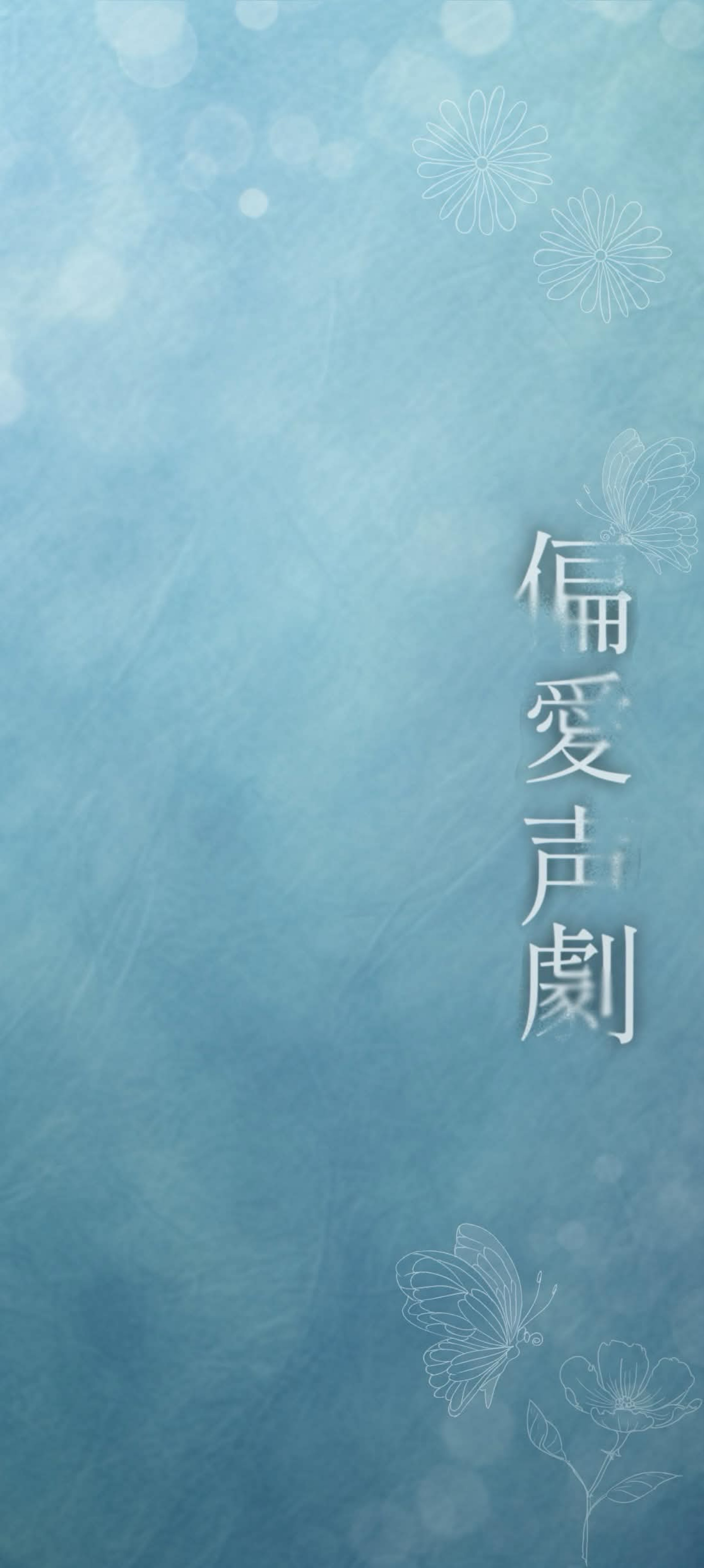 偏愛声劇 3  Day1