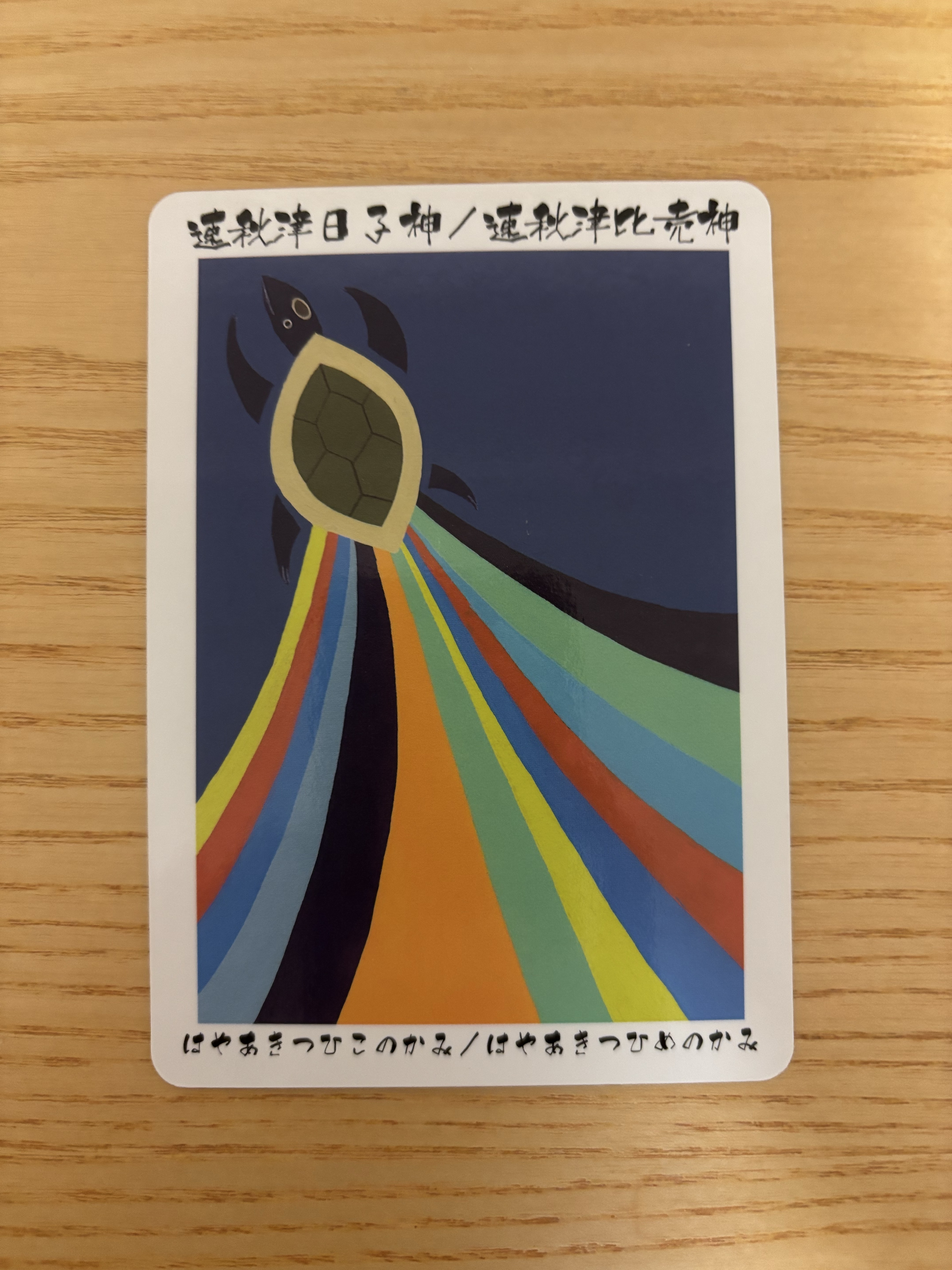 日本の神様で占い