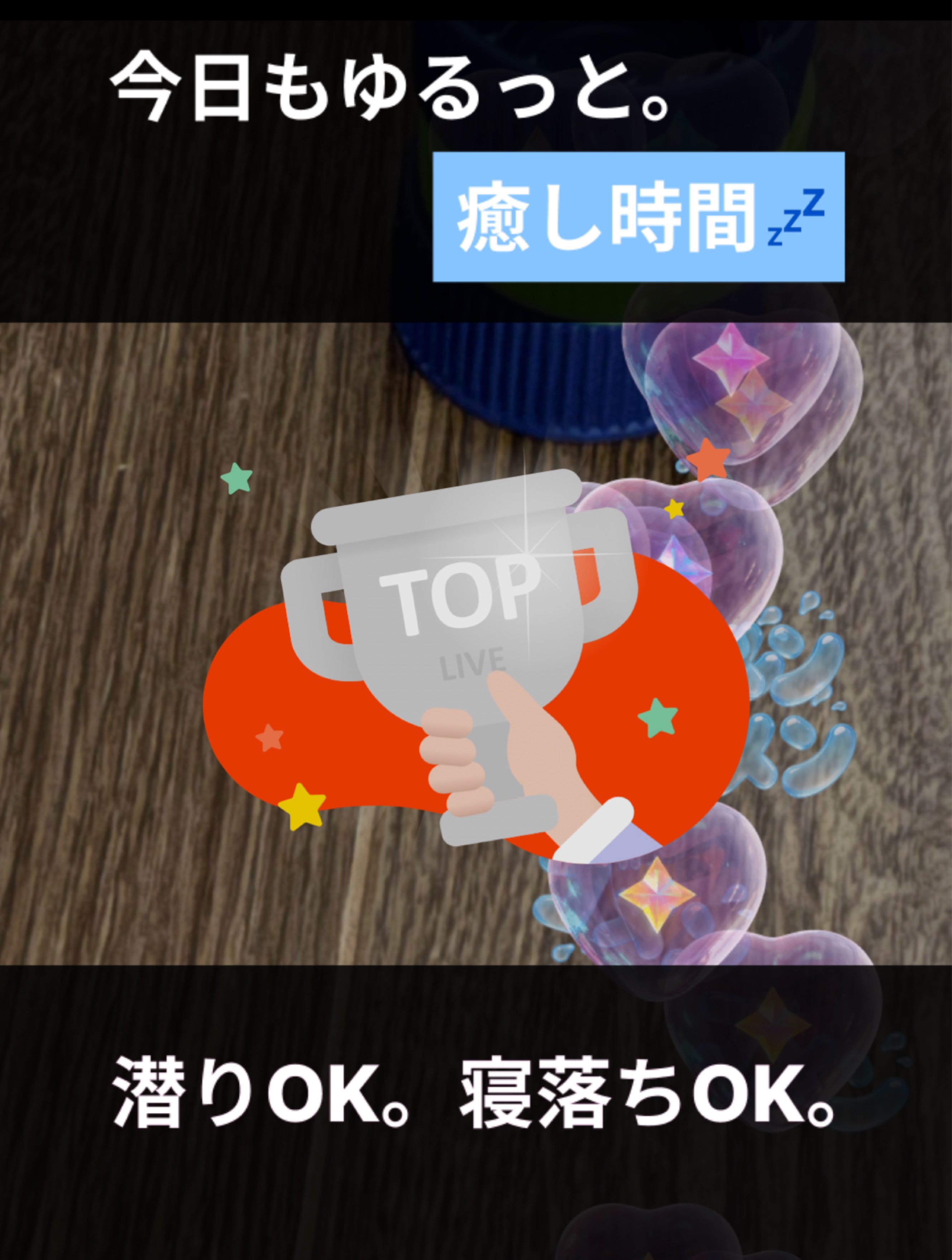 誰かの癒しになりたい