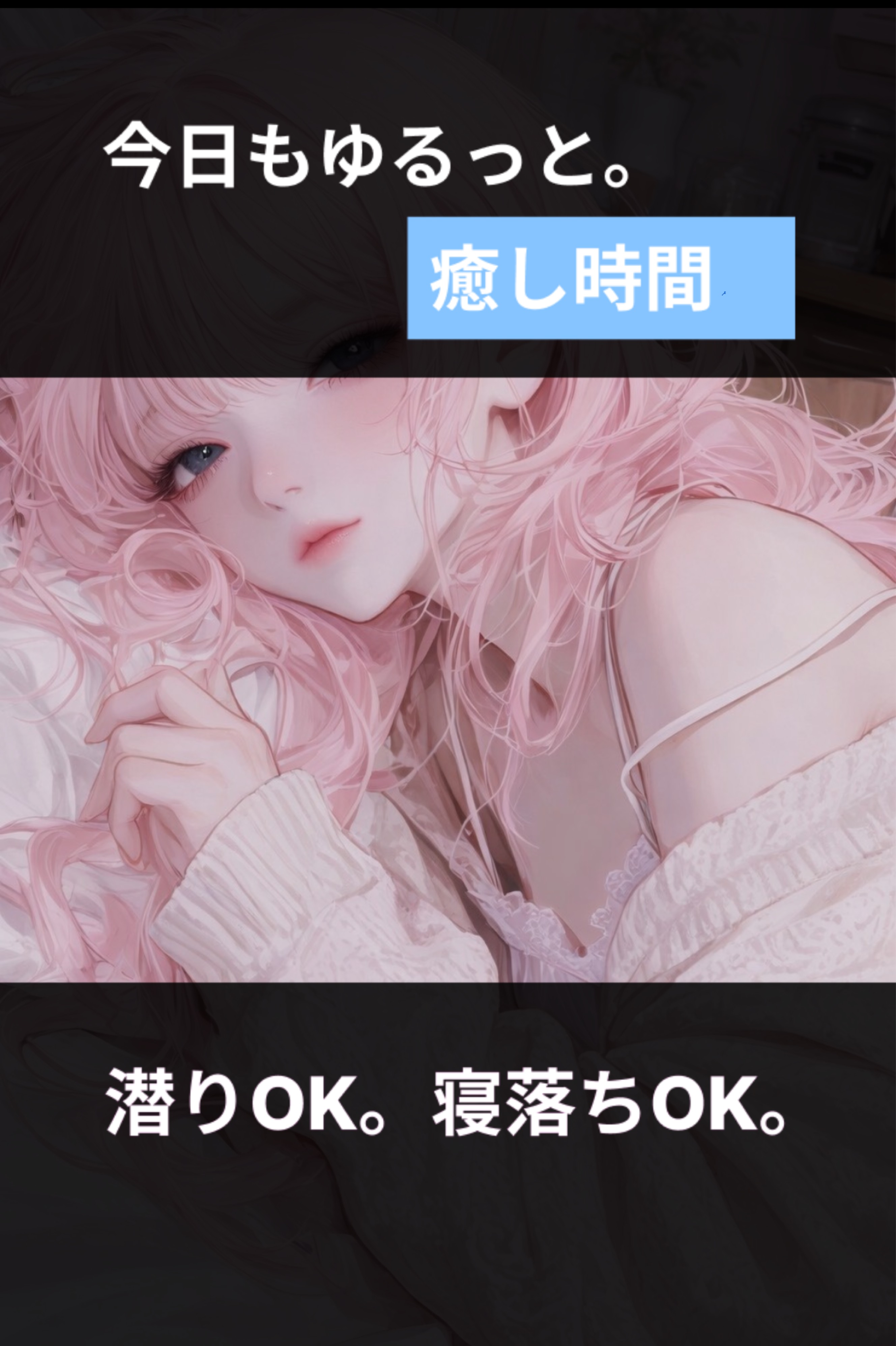 初寝潜◎ASMR 二度寝しようよ𓏸𓈒𓂃🫧