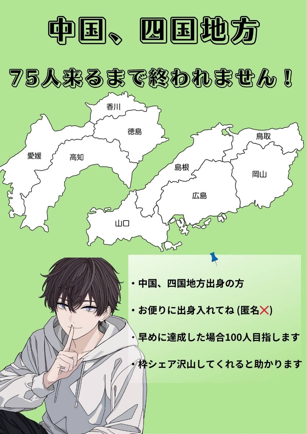 中国四国出身75人集めるまで終われません