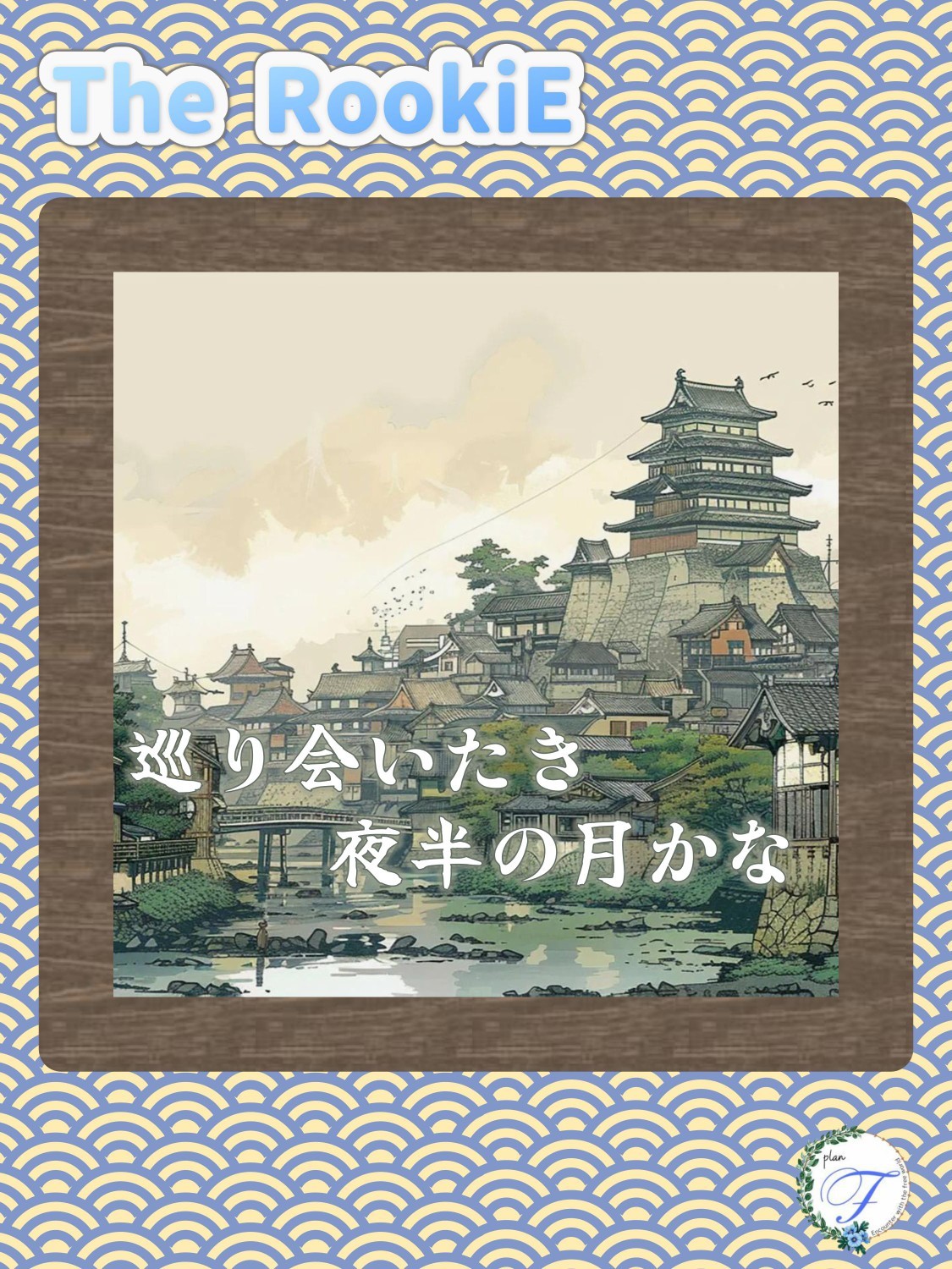 声劇企画 『　The RookiE　』
