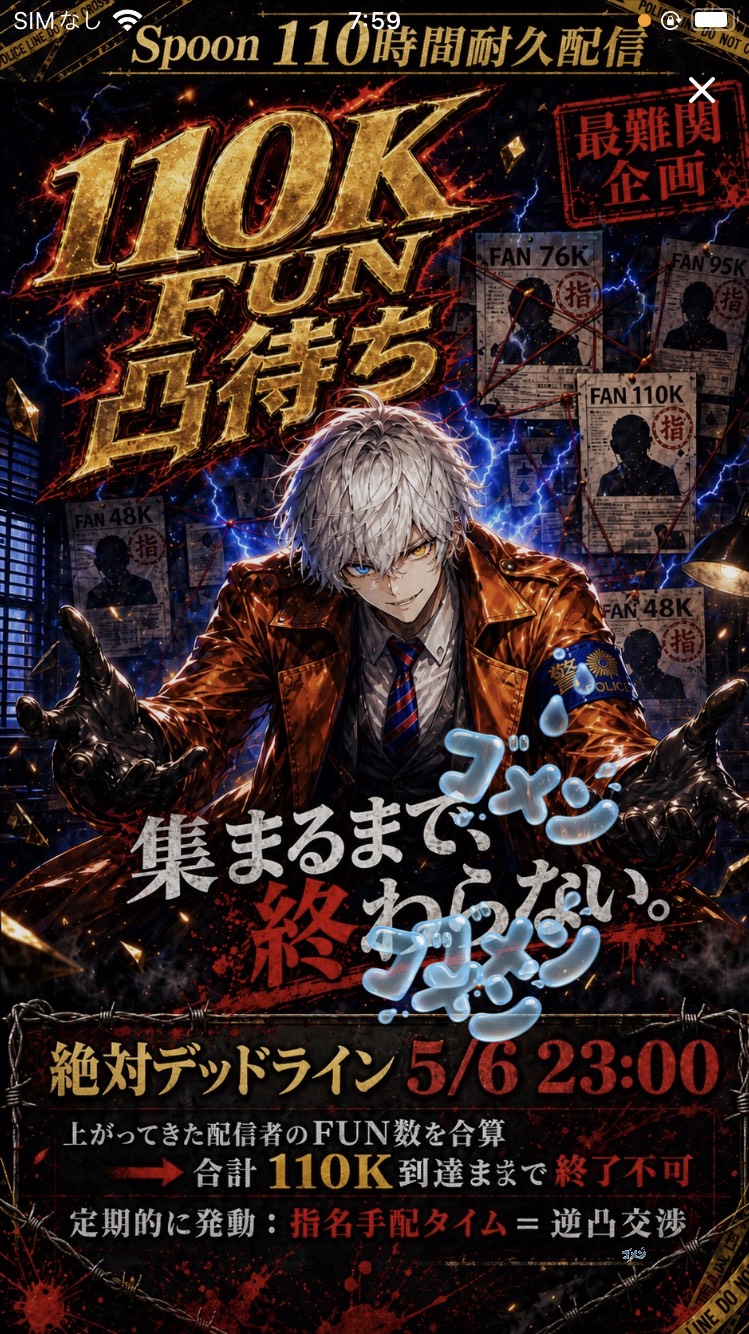 58/110時間配信 110k凸待ち