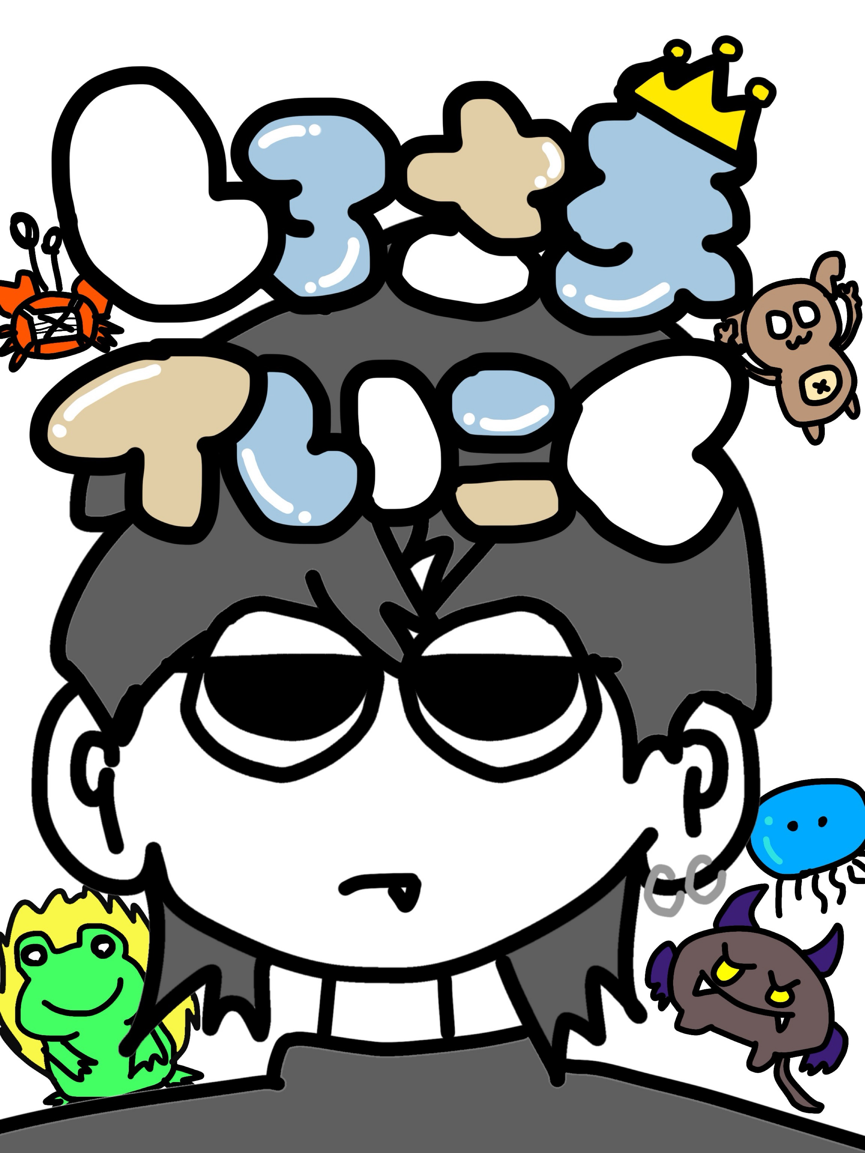 俺の全てを享受せよ