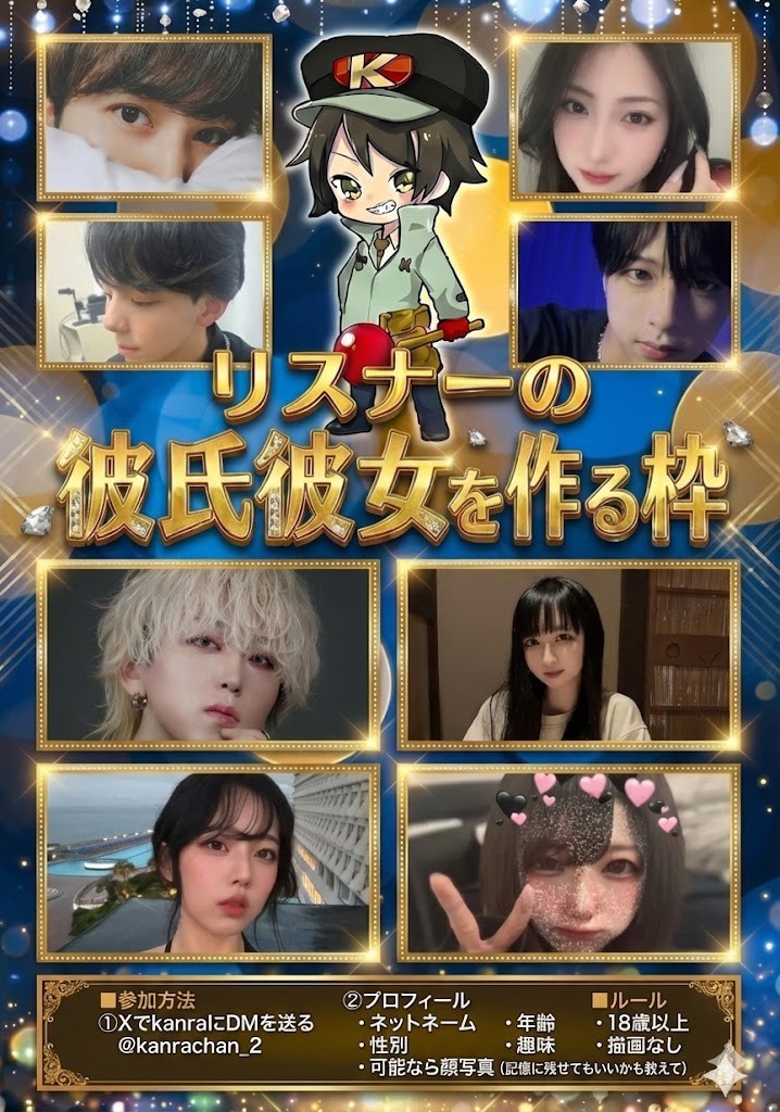 リスナーの彼氏彼女を作る枠