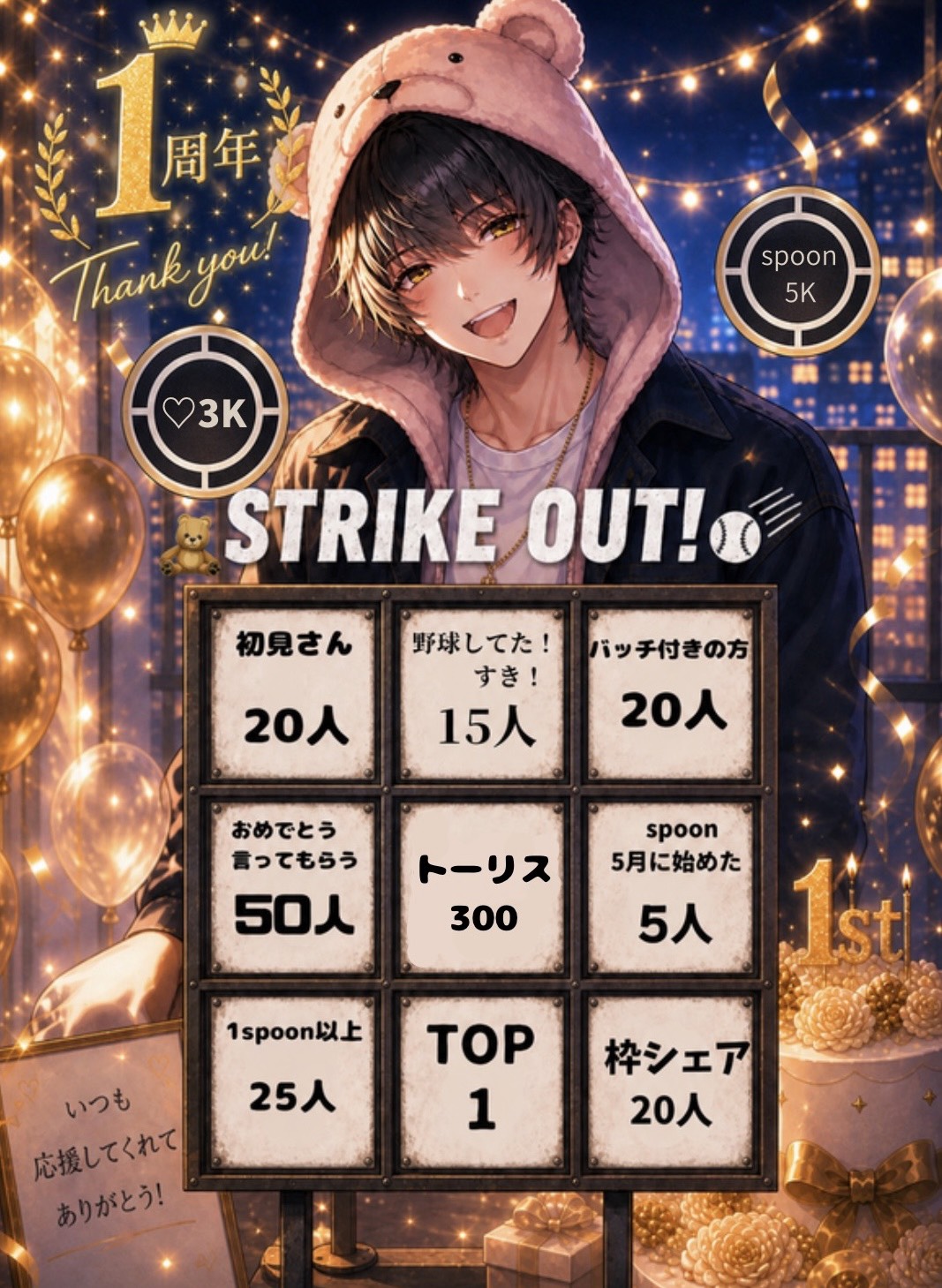 1周年企画 STRIKEOUT！