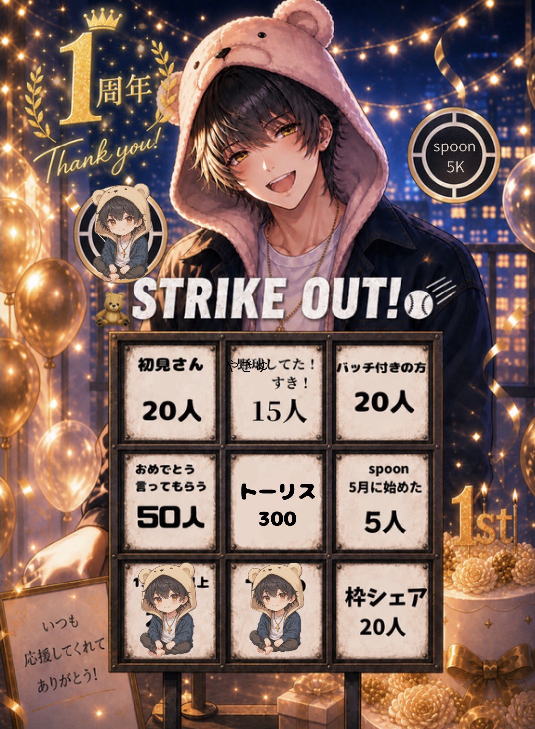 1周年企画 STRIKEOUT！