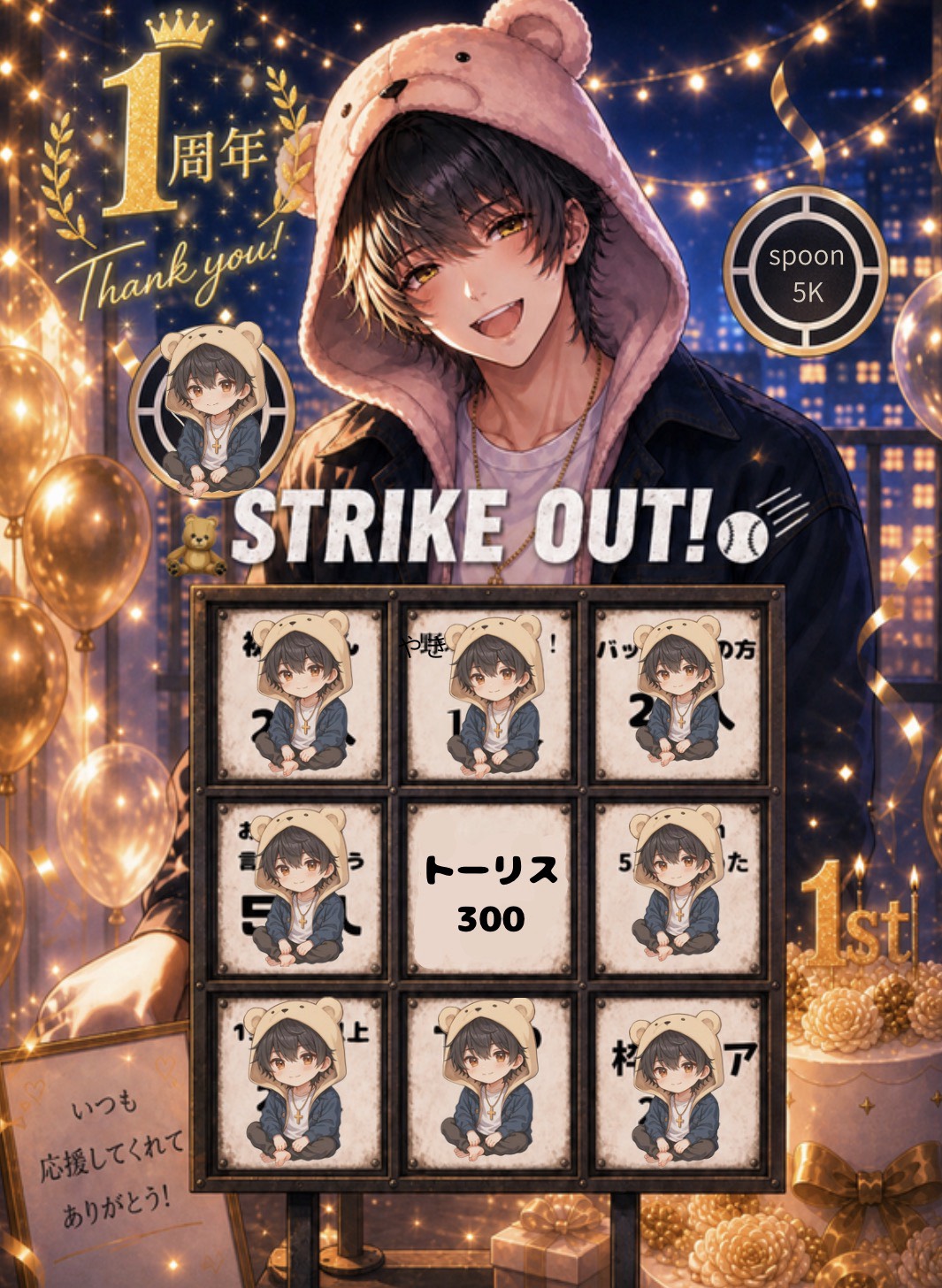 1周年企画 STRIKEOUT！