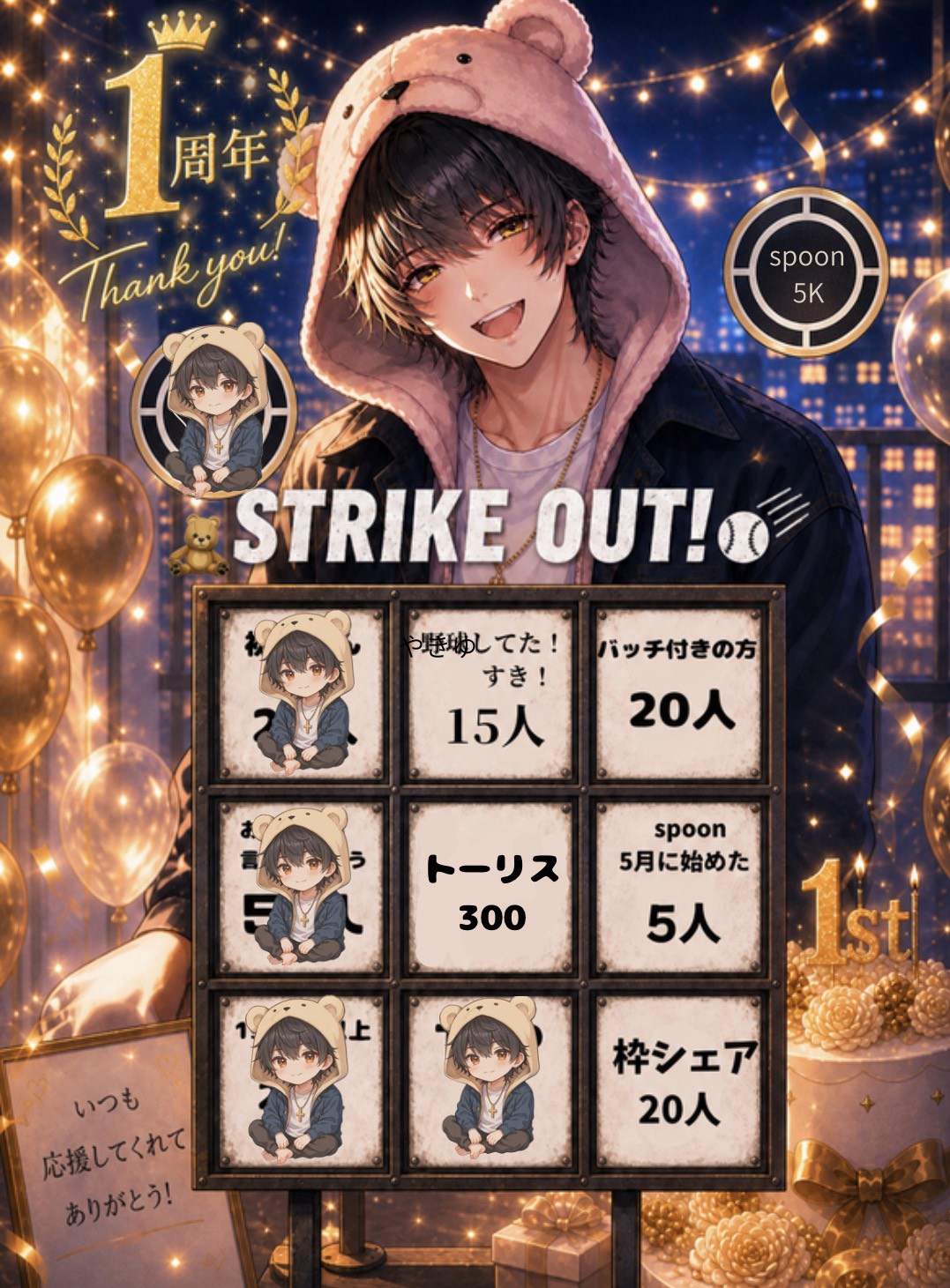 1周年企画 STRIKEOUT！