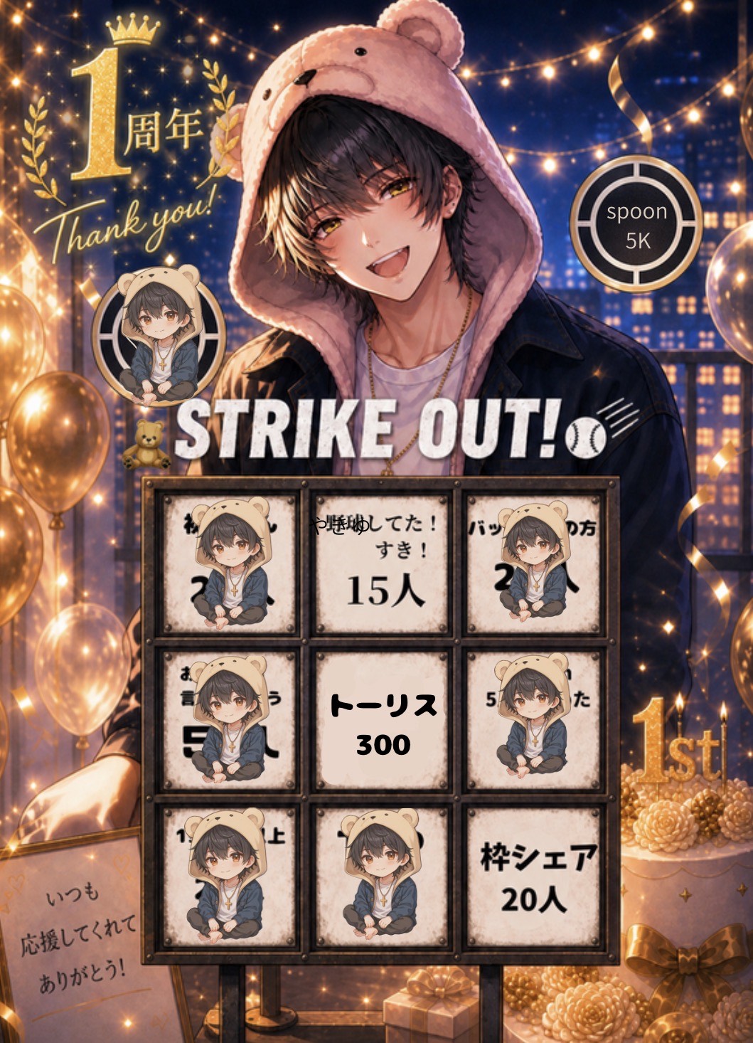 1周年企画 STRIKEOUT！