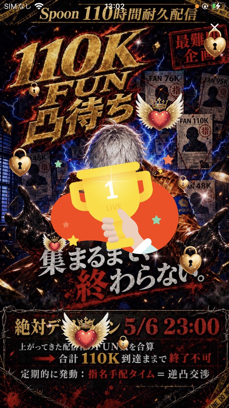 【110時間】 110k凸待ち‼️