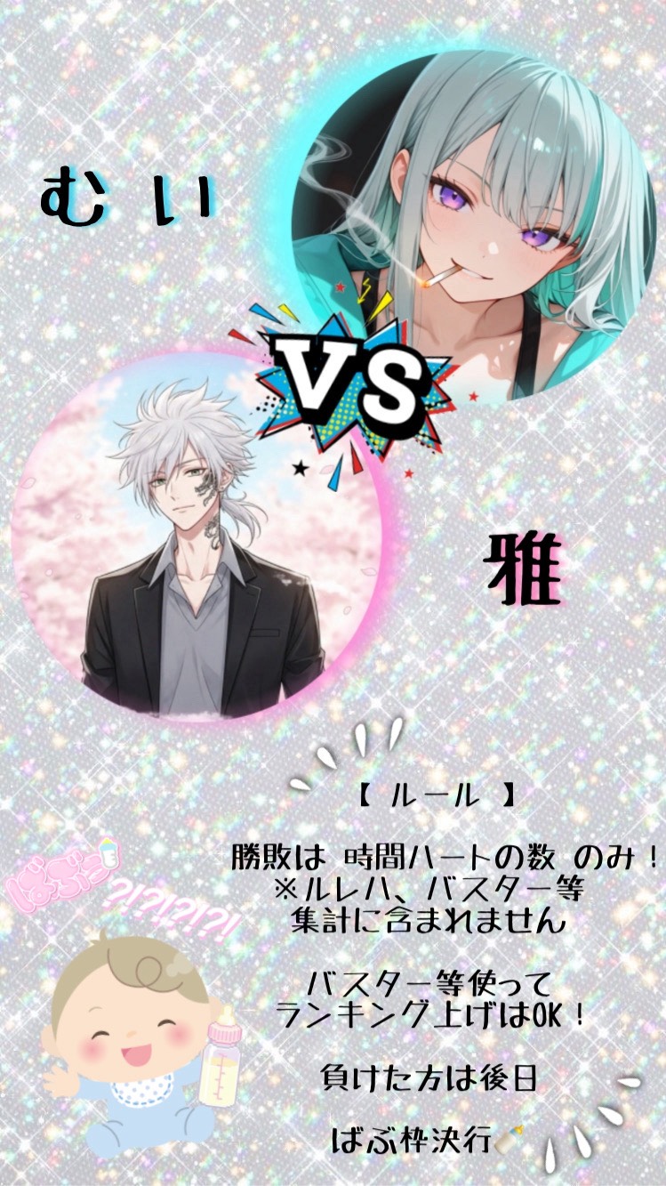 時間♡勝負❕ vs雅