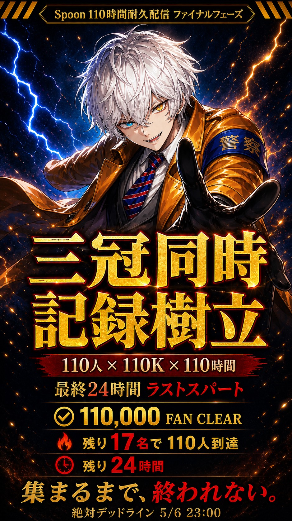 110時間#残り8時間‼️駆け抜けろ‼