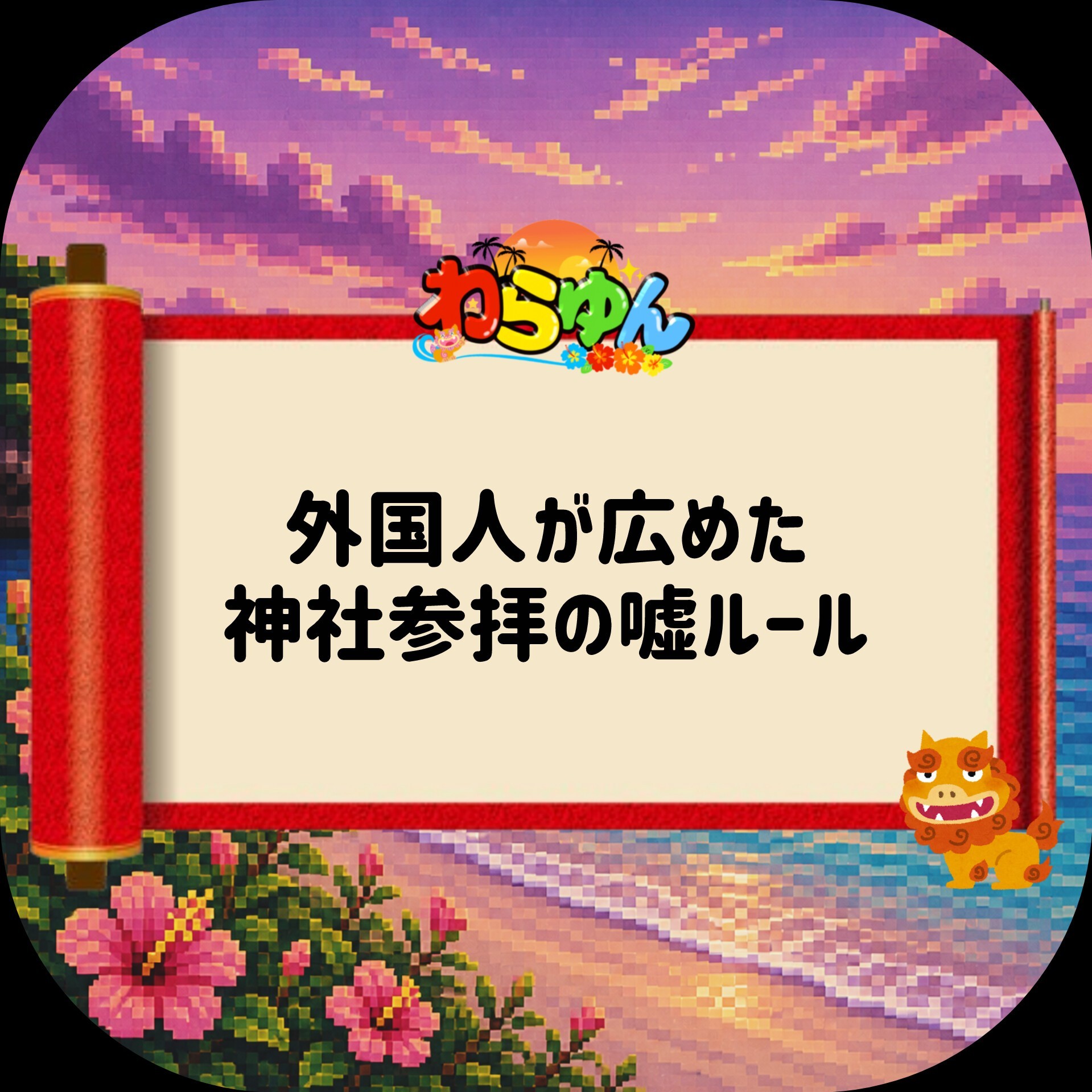 大喜利枠！『わらゆん』🌺