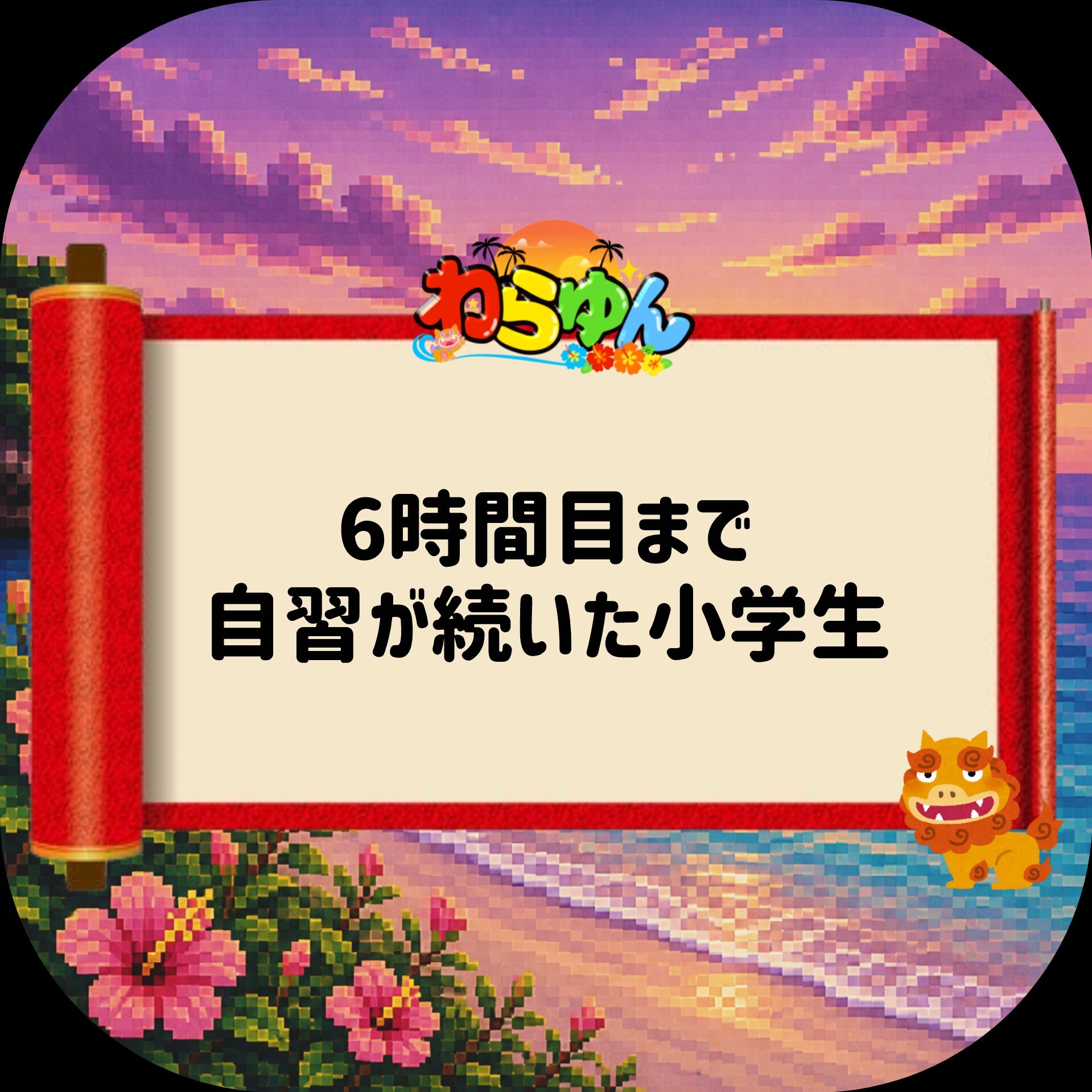 大喜利枠！『わらゆん』🌺
