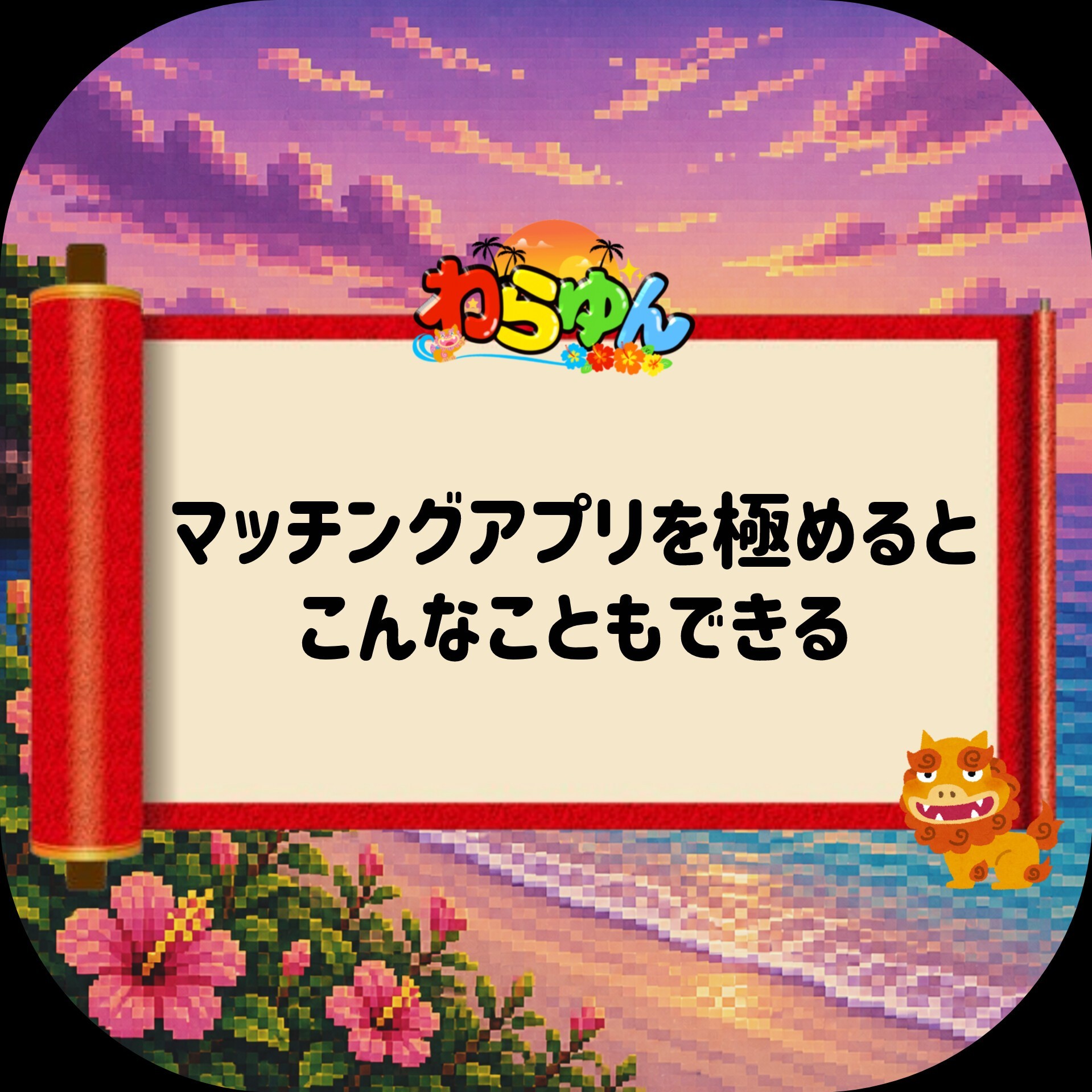 大喜利枠！『わらゆん』🌺