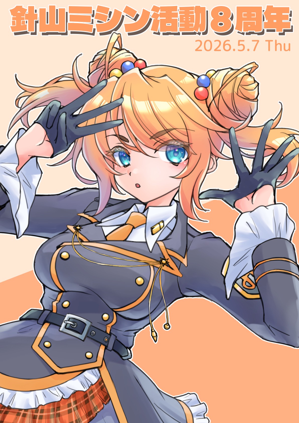 🍊びば！8周年！