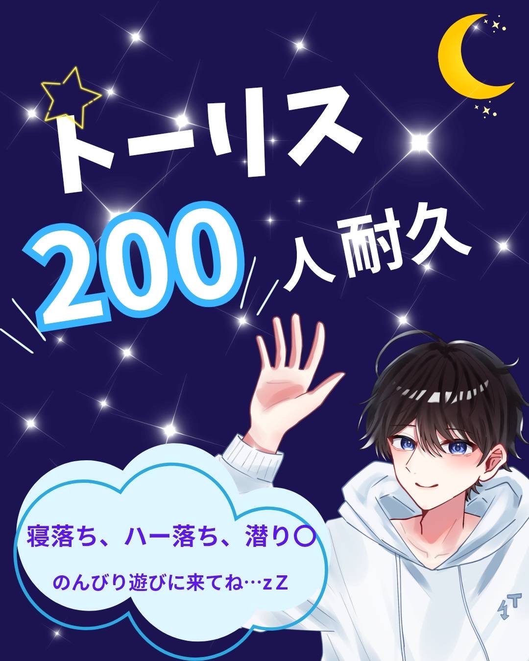 トーリス200人耐久‼️