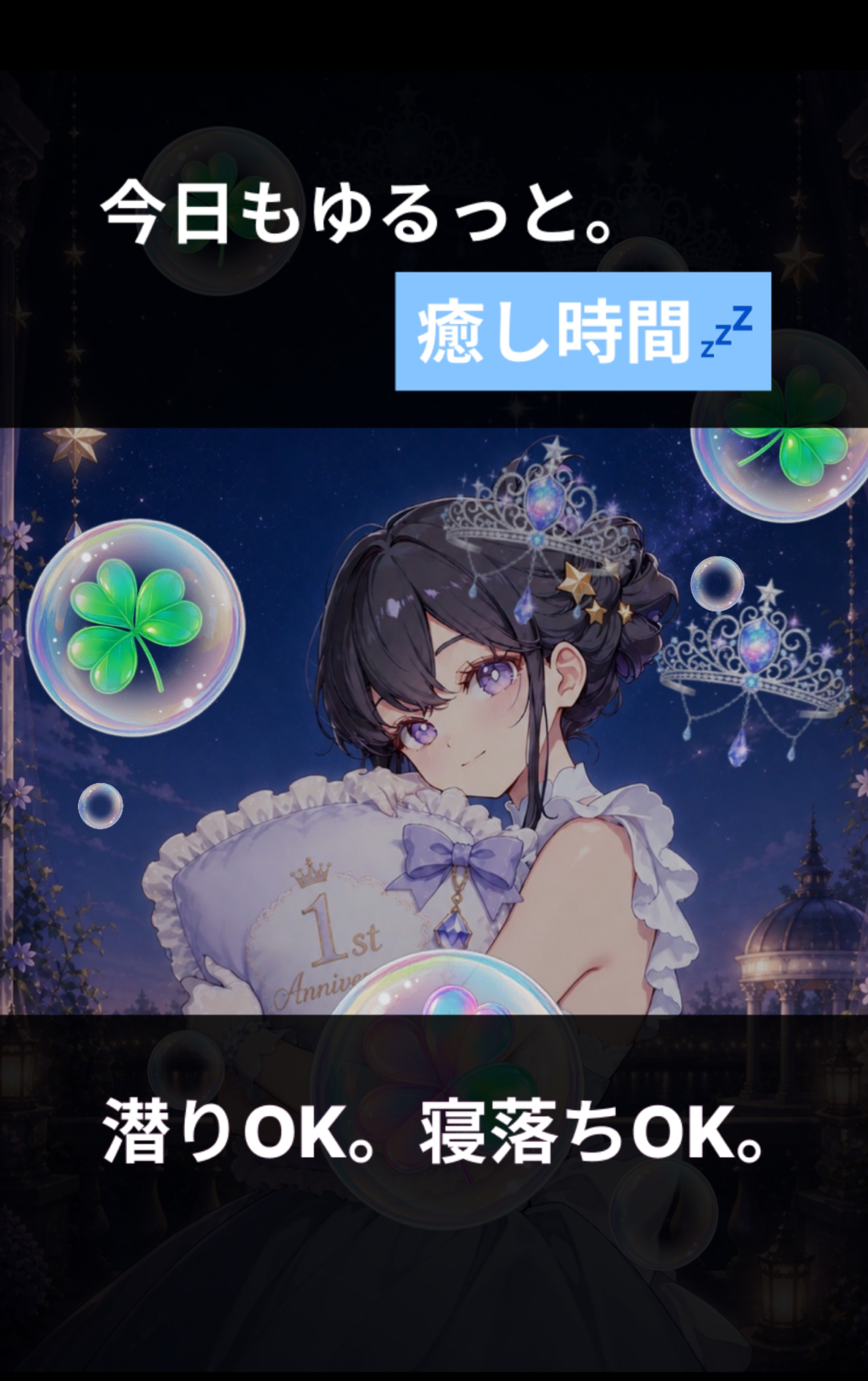 みーんなの眠気を誘う1周年日跨ぎの夜🥀⋆
