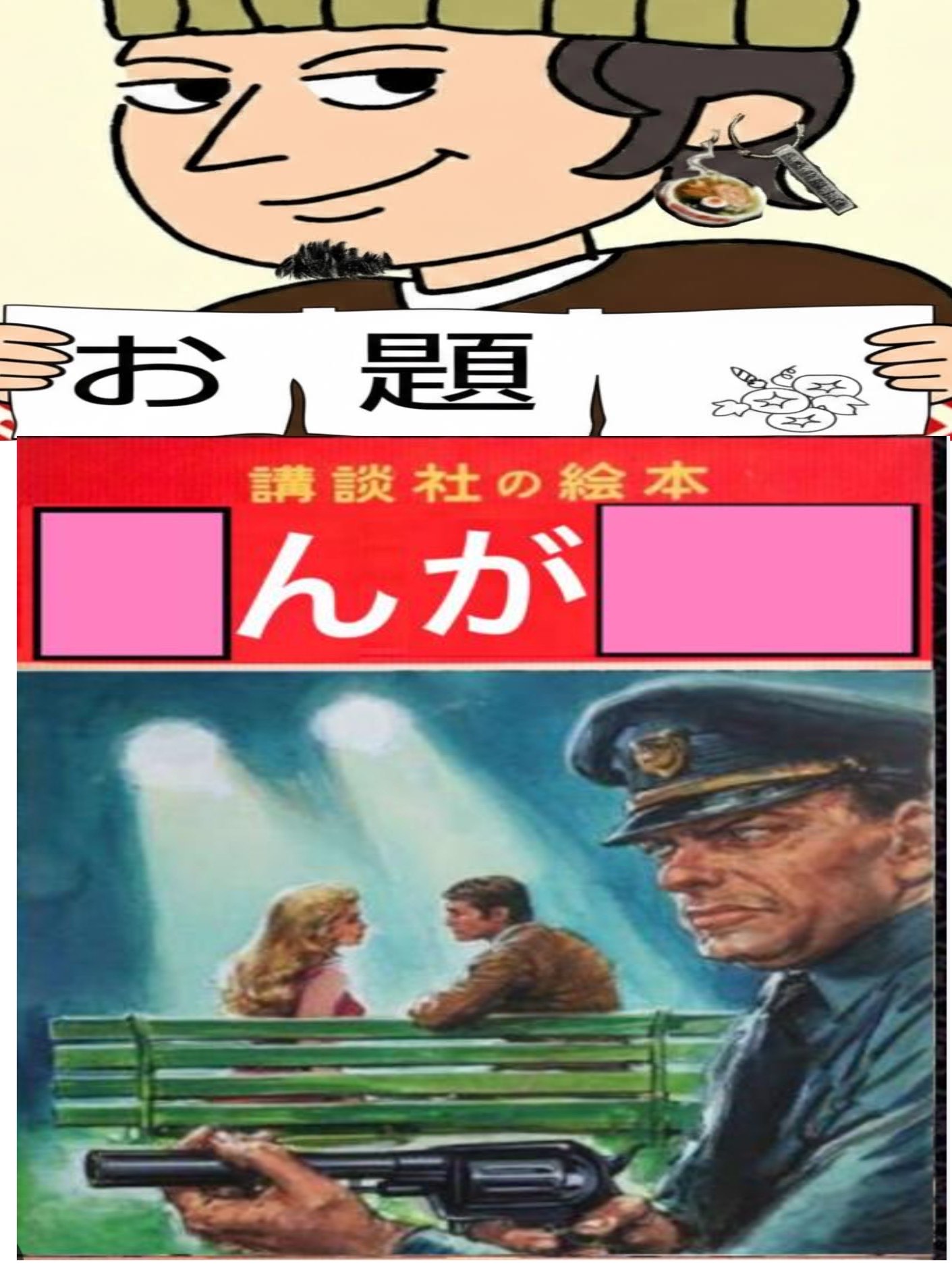 大喜利