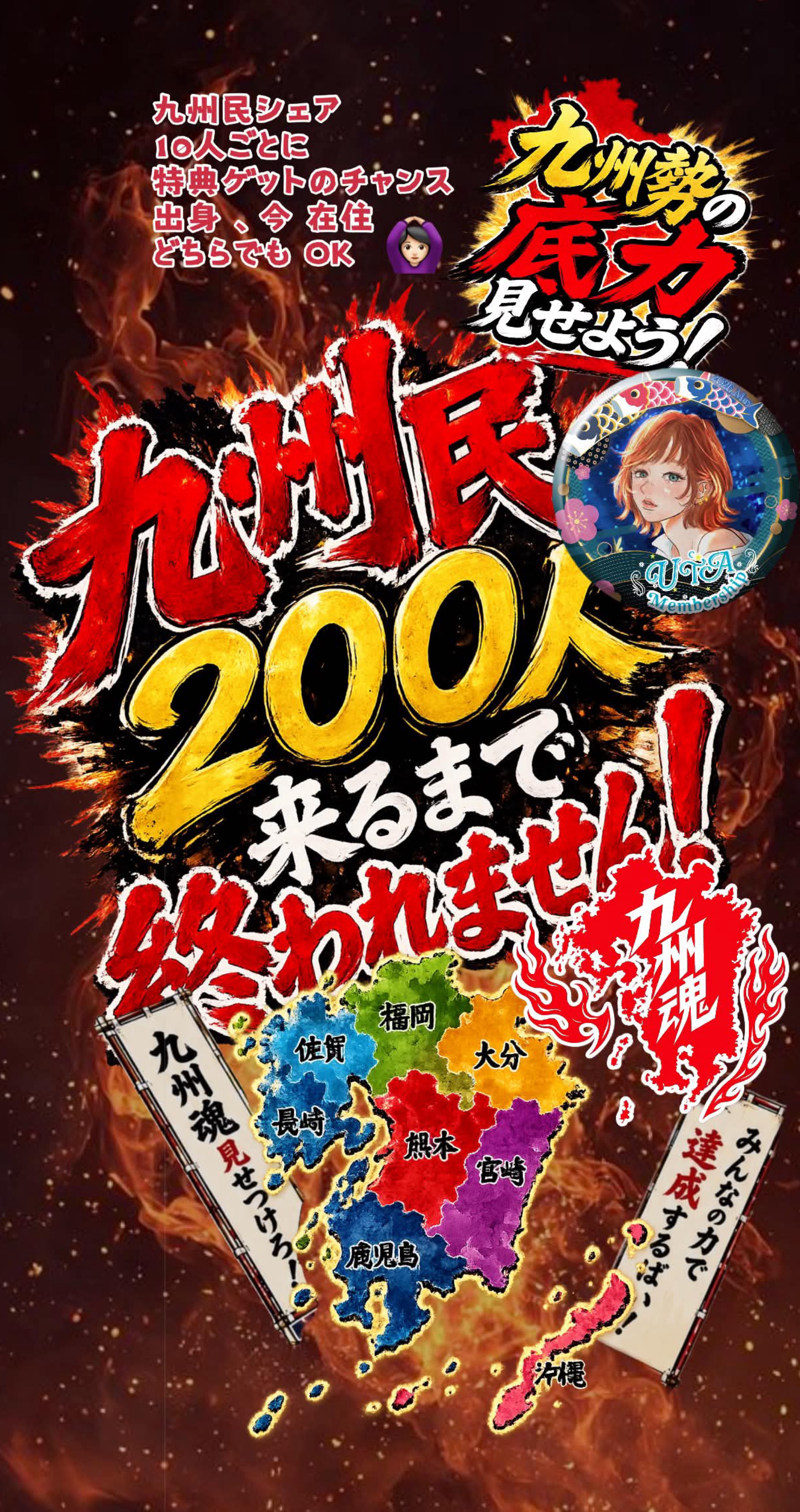 九州民集まれ‼️200人‼️🌝