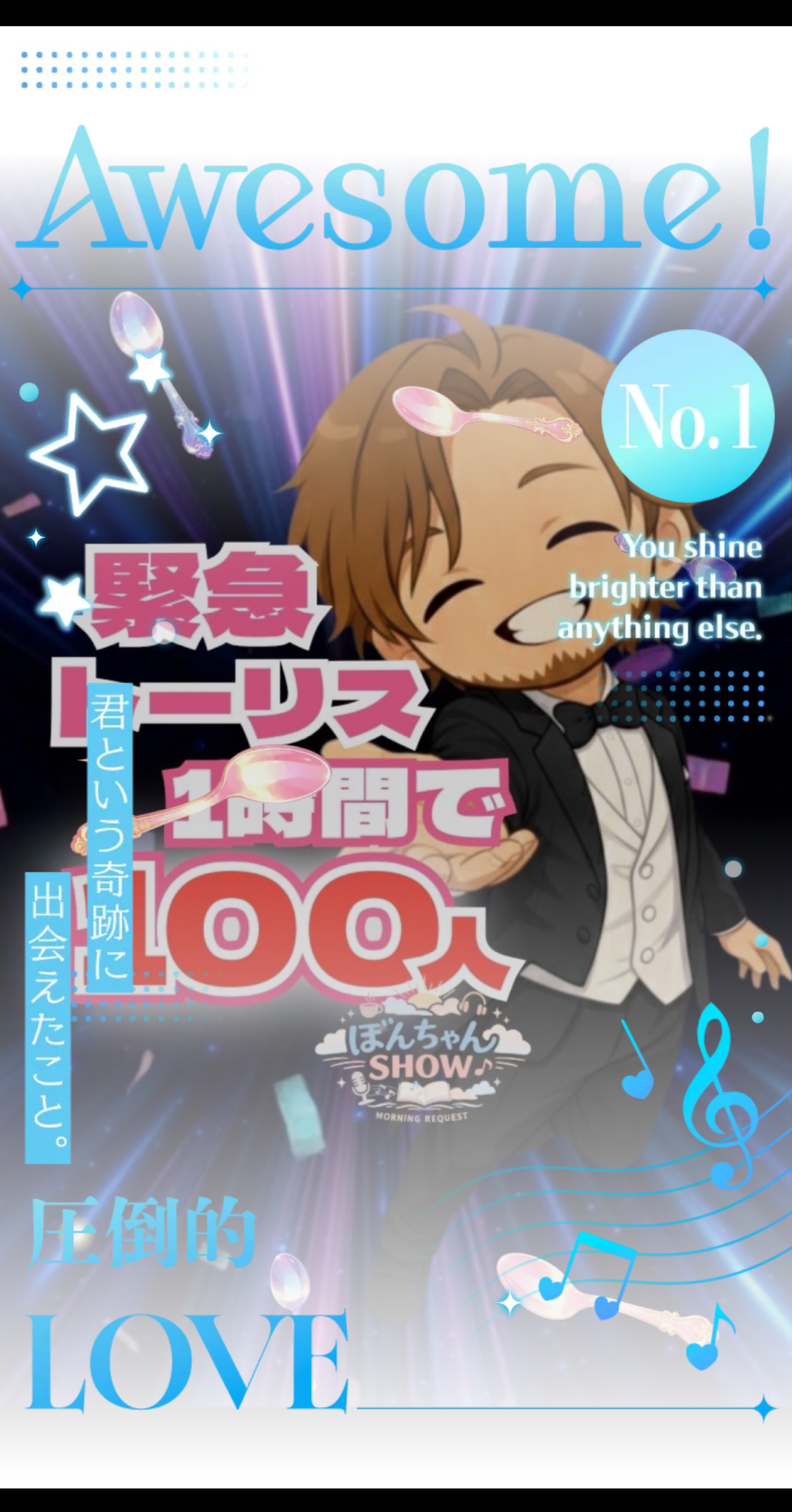 お願い✨️1時間で100人イケるか!?