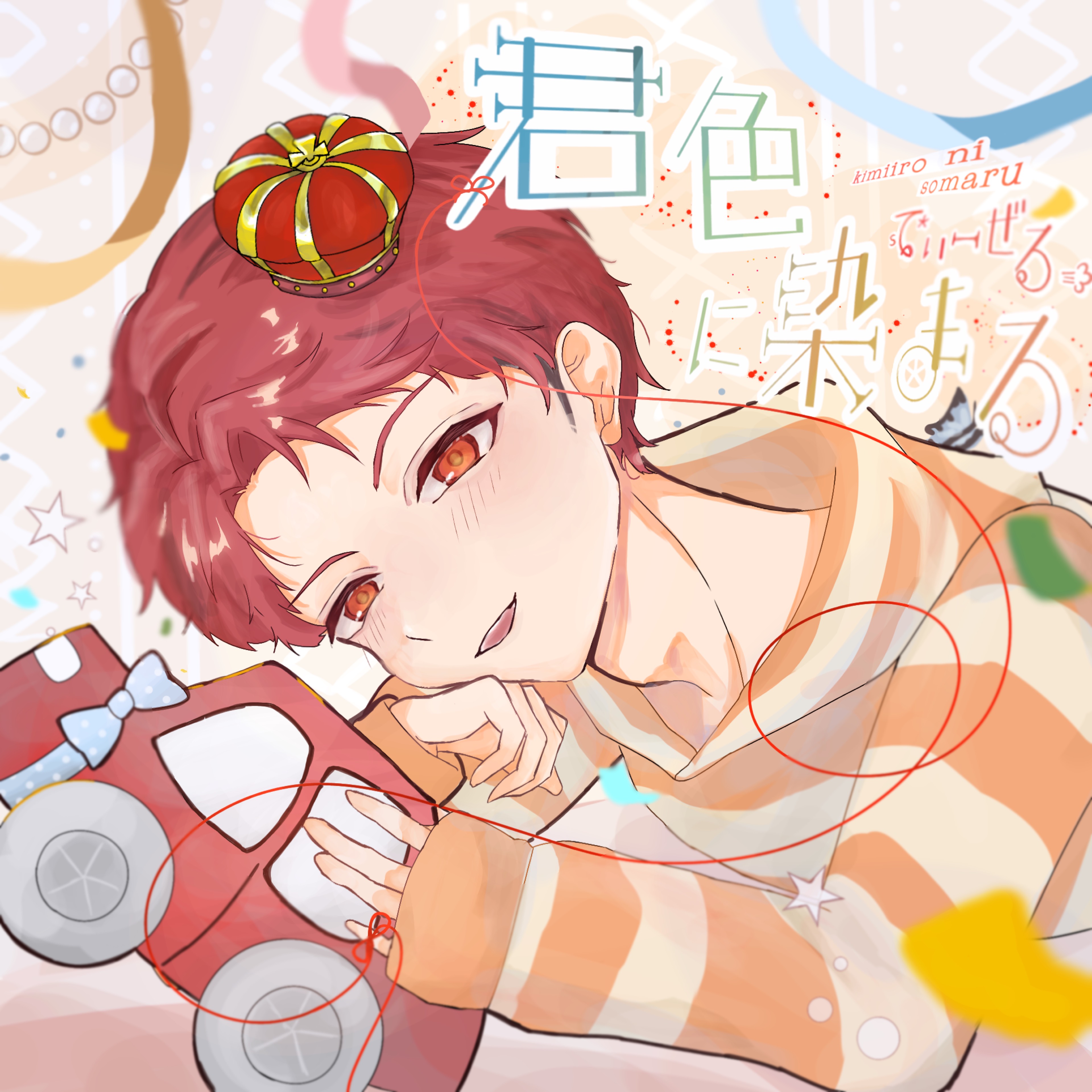 初潜◎君色に染まる語り枠