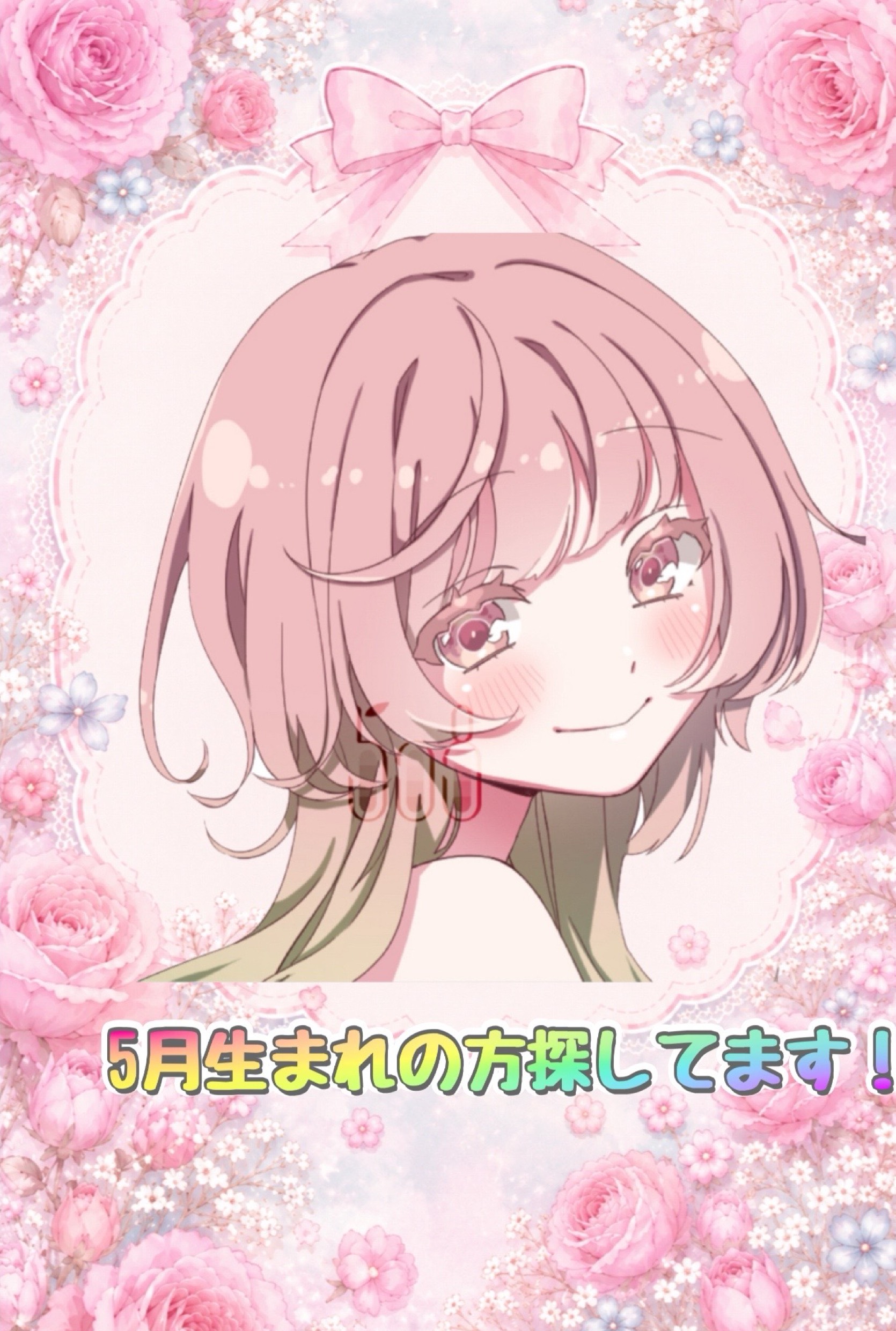初💮5月生まれの方あと7人探してます！！
