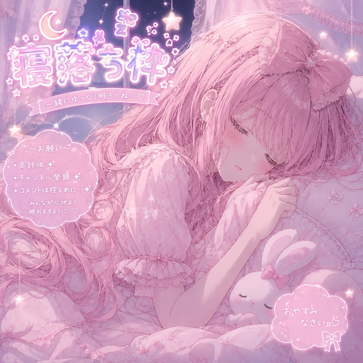 寝落ち枠