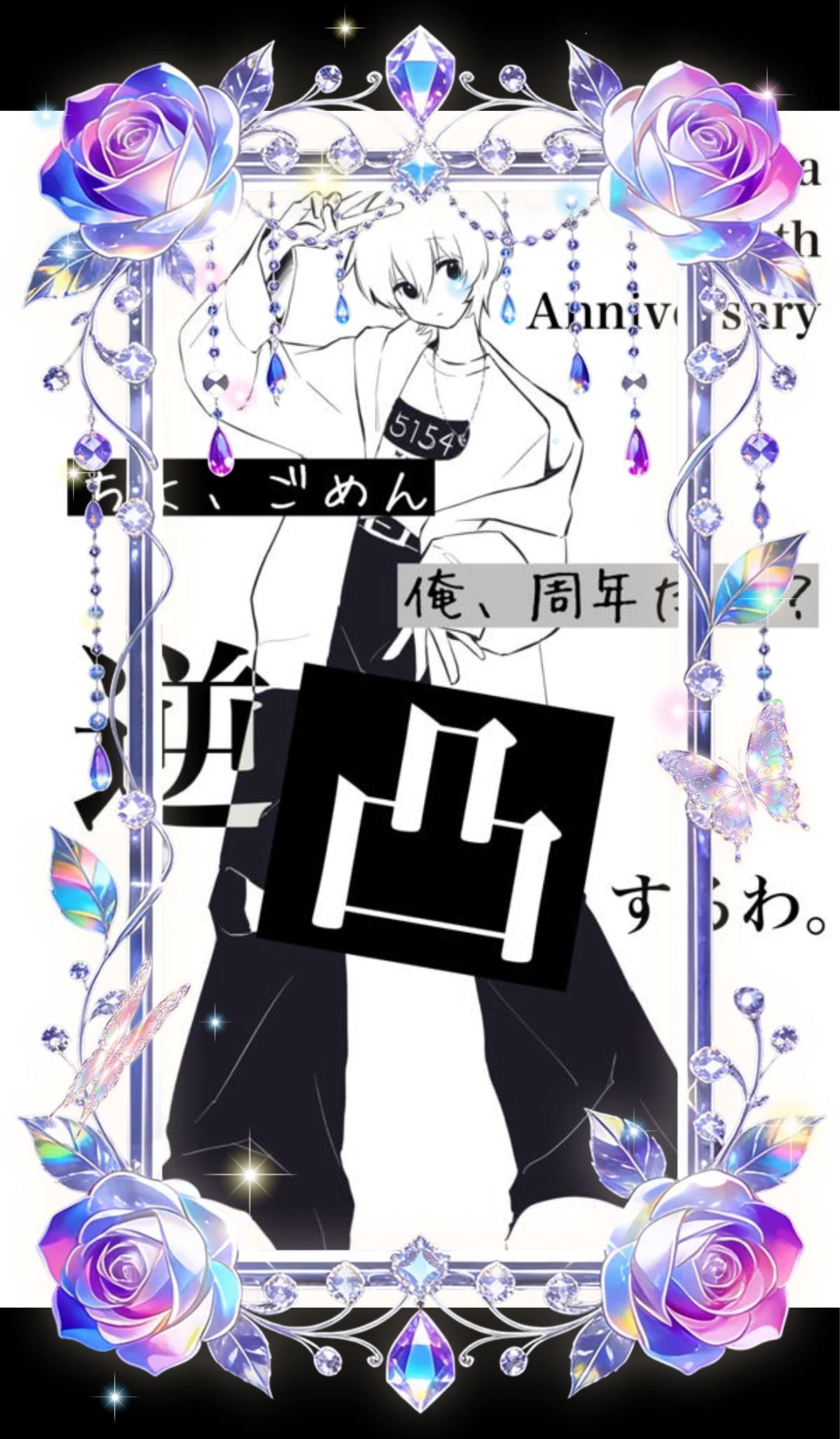 ちょごめん 俺周年だし？ 逆凸するわ