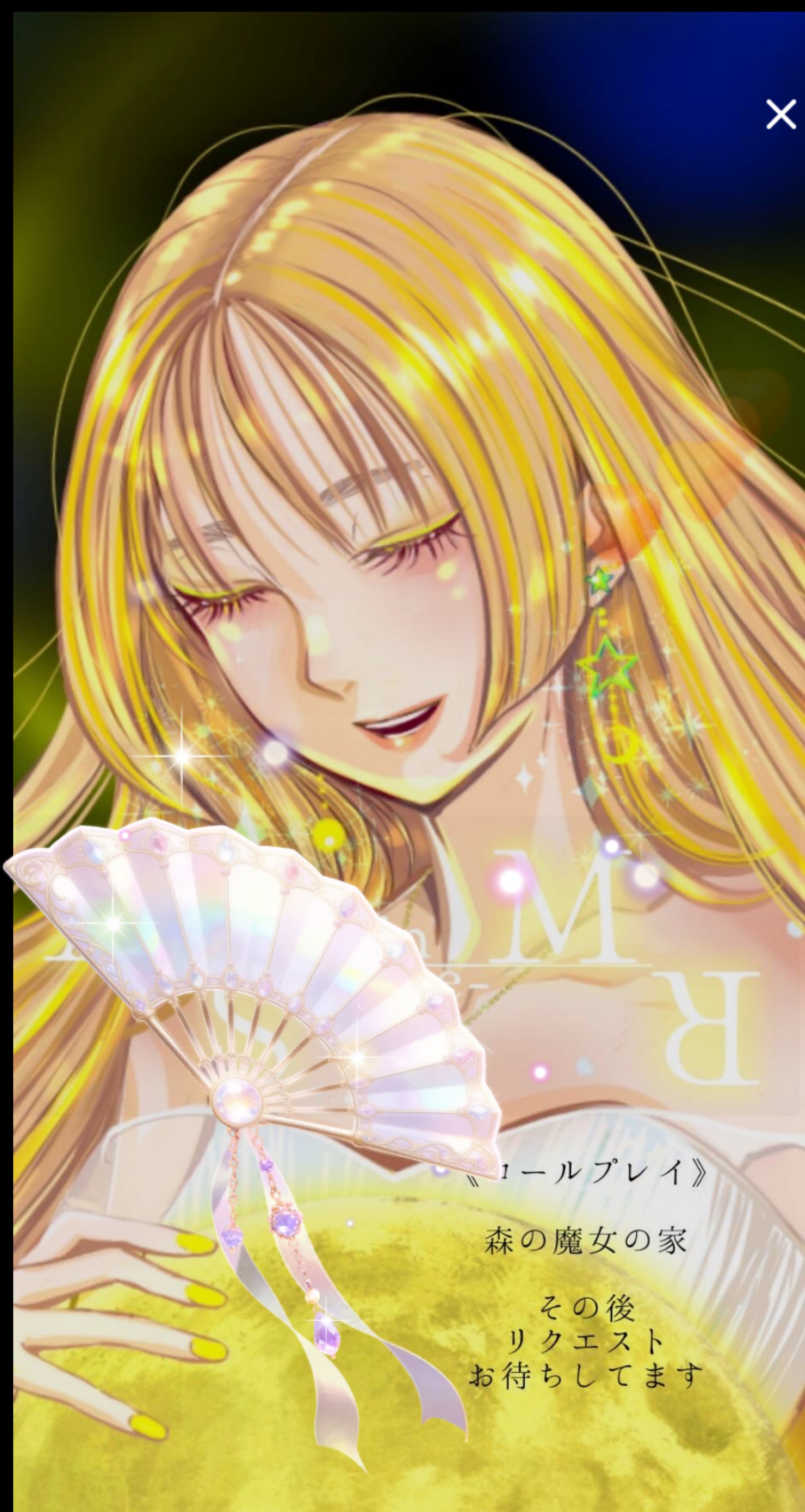 森の魔女と安らぎの夜（ﾘｸｴｽﾄ有）