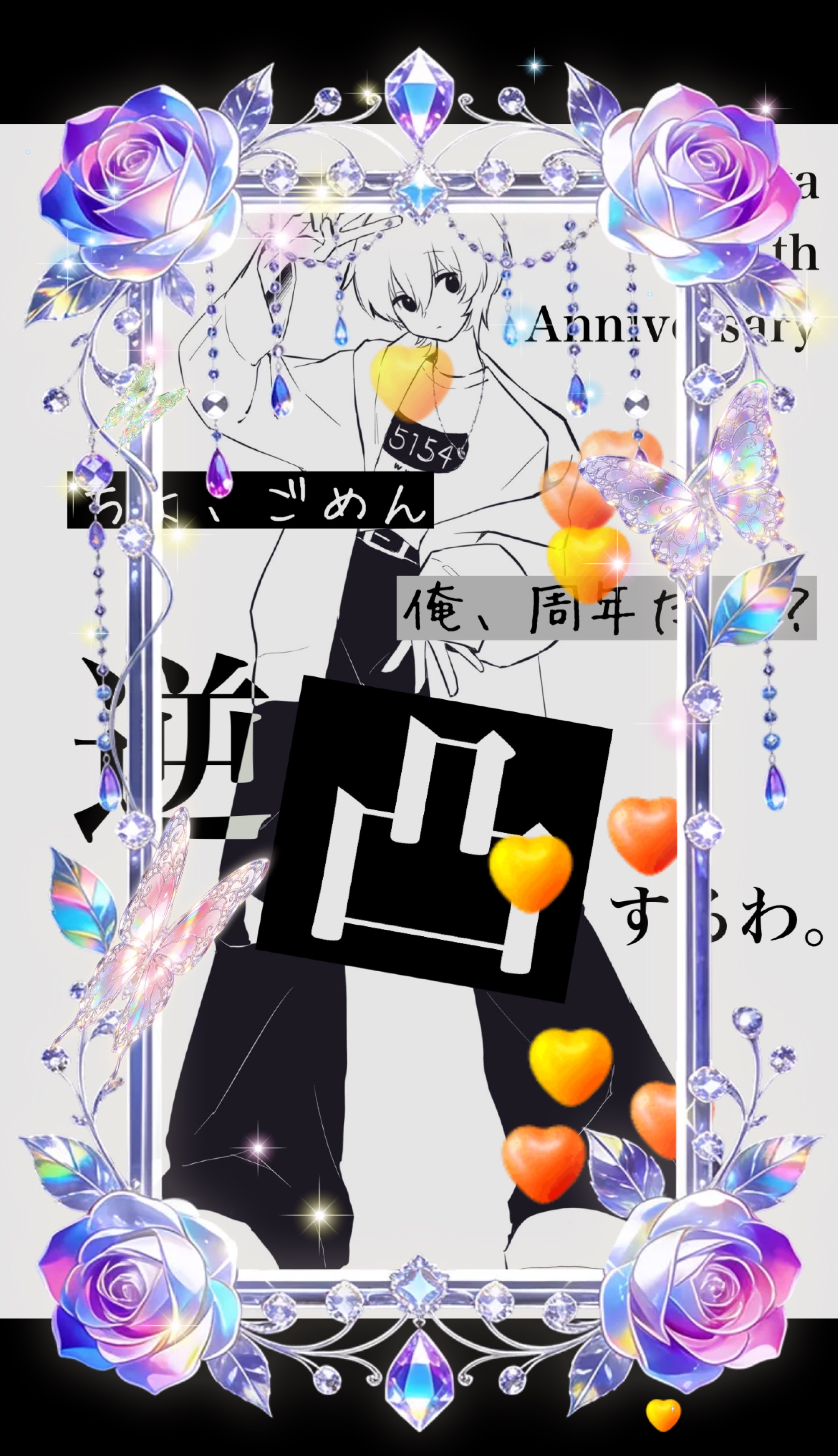 ちょごめん 俺周年だし？ 逆凸するわ
