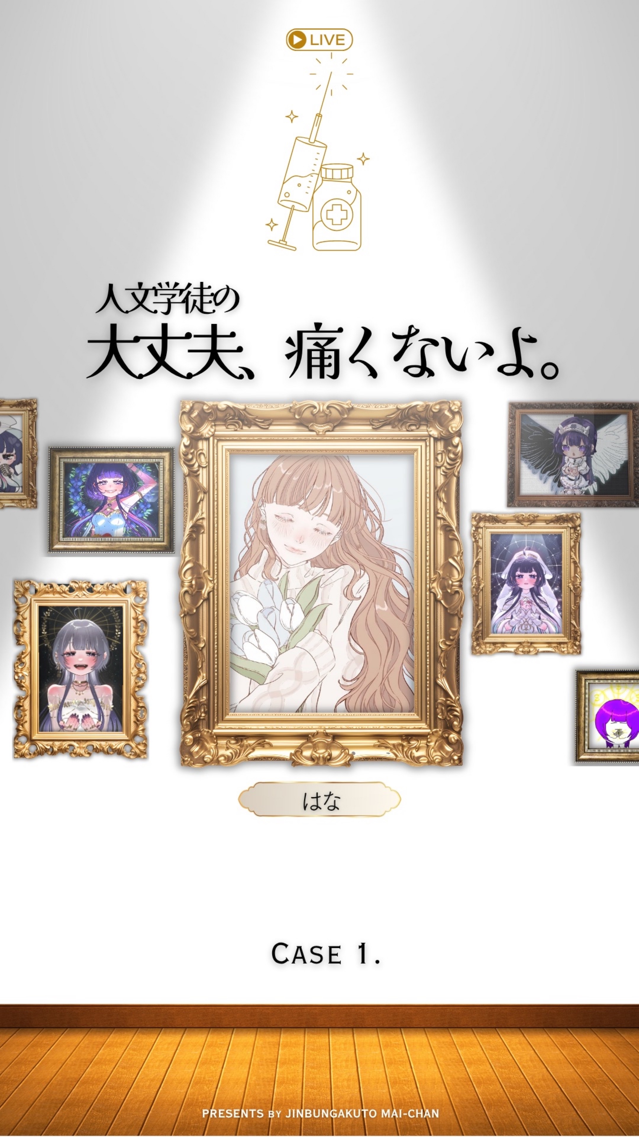 大丈夫、痛くないよ。