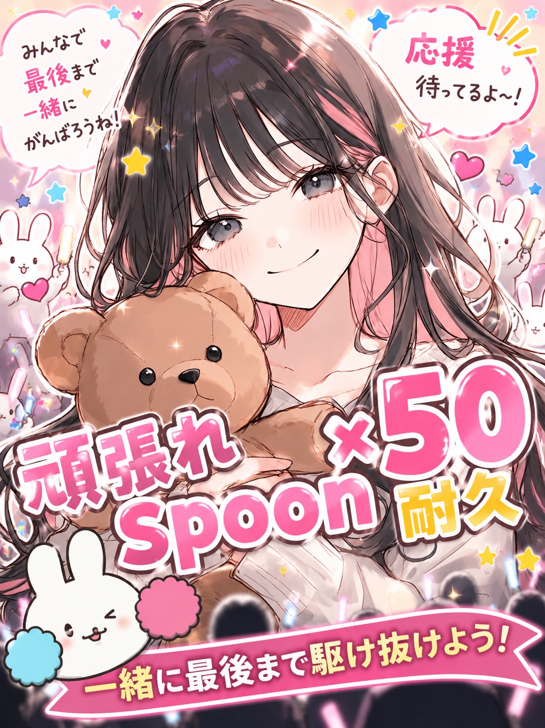 みんなのハートが欲しい