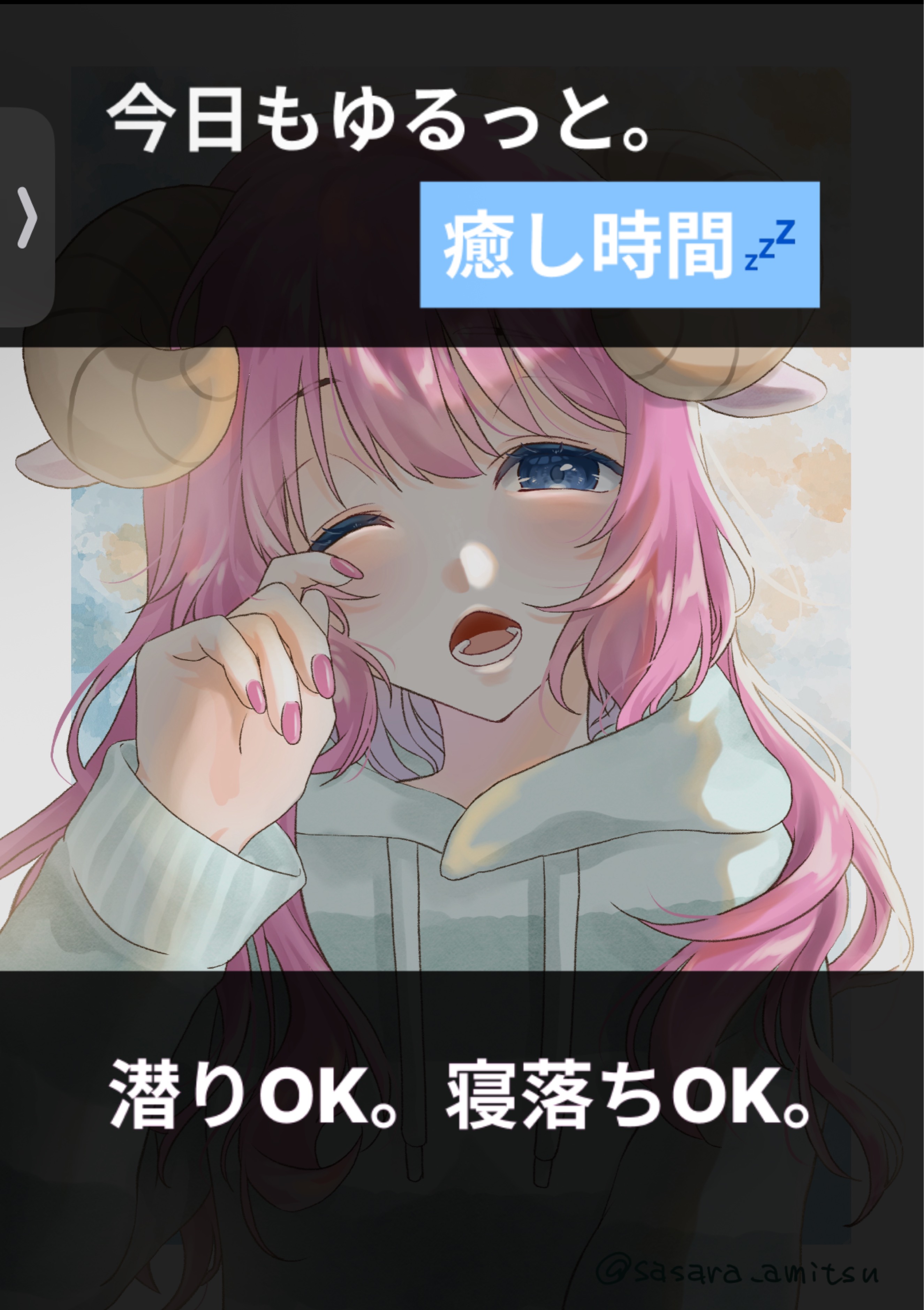 おはよう言いにきて🐑初潜寝