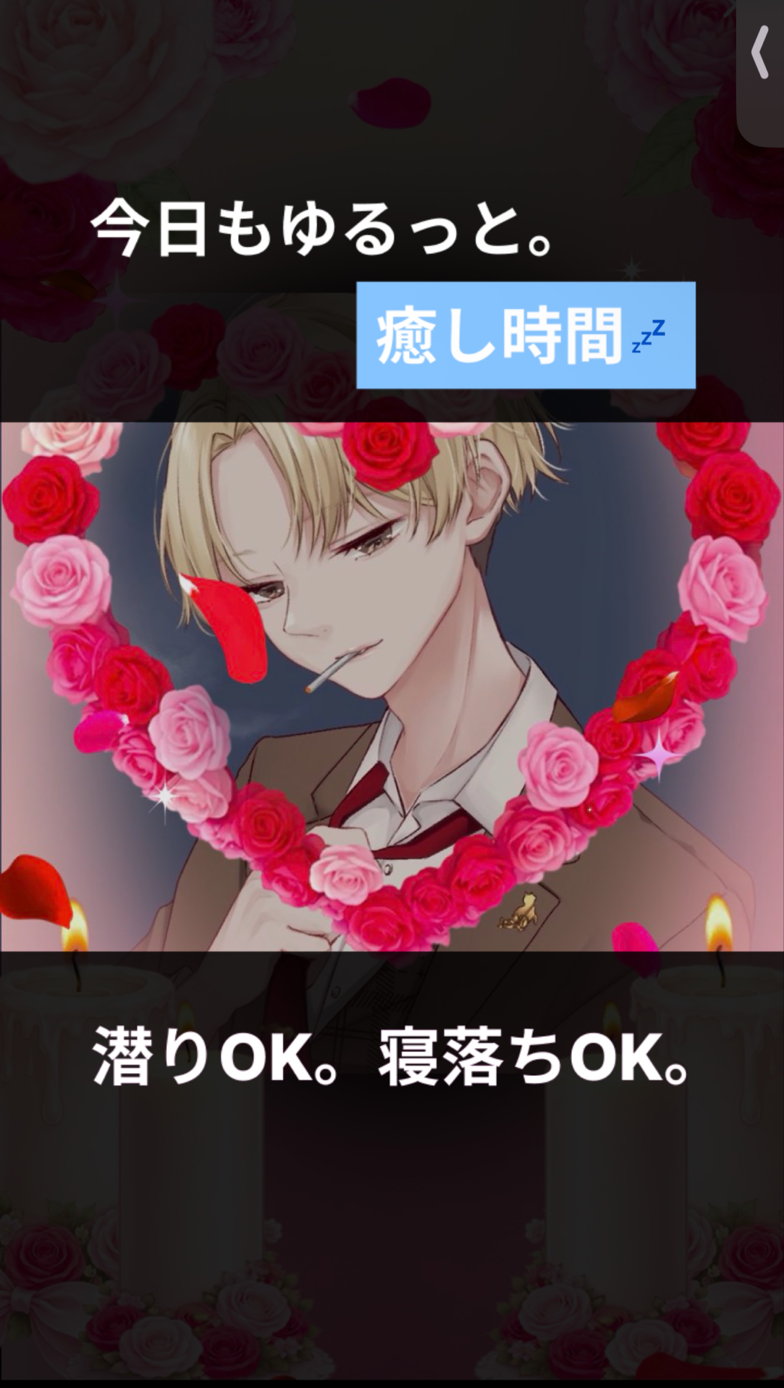 一緒に寝落ちてく？